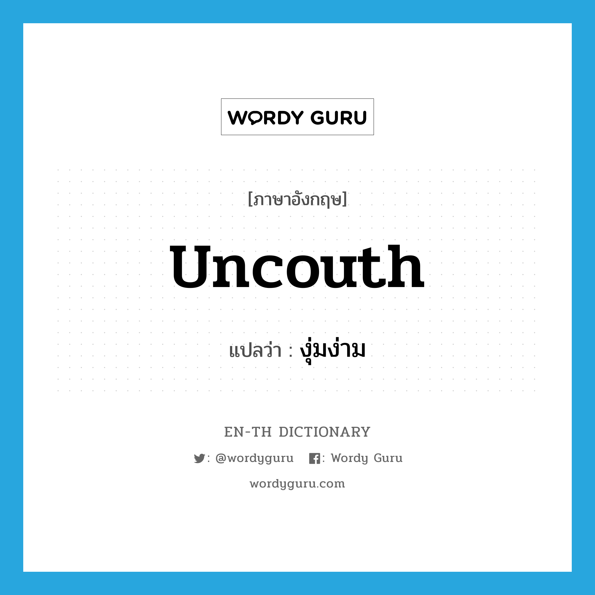 uncouth แปลว่า?, คำศัพท์ภาษาอังกฤษ uncouth แปลว่า งุ่มง่าม ประเภท ADJ หมวด ADJ