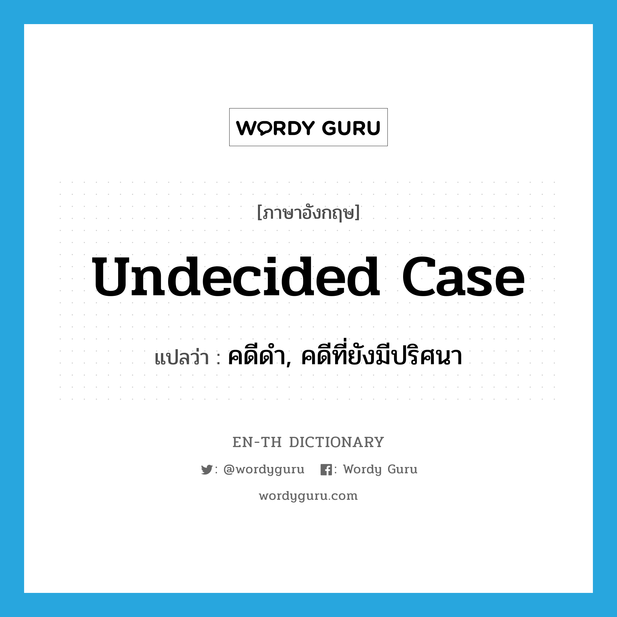 undecided case แปลว่า?, คำศัพท์ภาษาอังกฤษ undecided case แปลว่า คดีดำ, คดีที่ยังมีปริศนา ประเภท N หมวด N