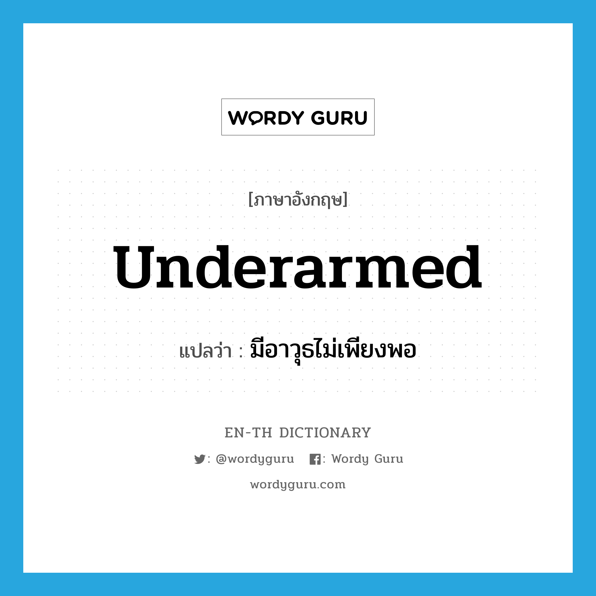 underarmed แปลว่า?, คำศัพท์ภาษาอังกฤษ underarmed แปลว่า มีอาวุธไม่เพียงพอ ประเภท ADJ หมวด ADJ