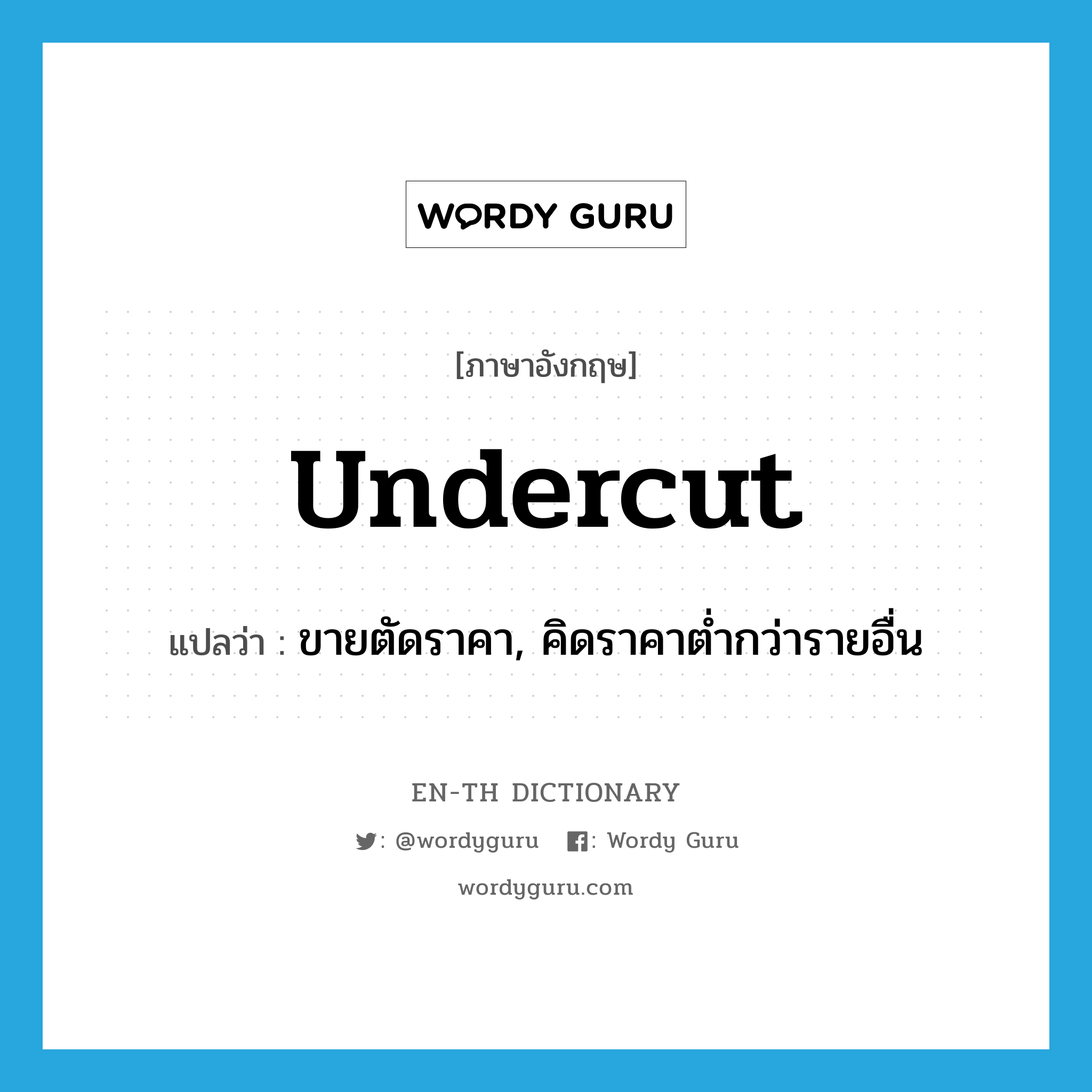 undercut แปลว่า?, คำศัพท์ภาษาอังกฤษ undercut แปลว่า ขายตัดราคา, คิดราคาต่ำกว่ารายอื่น ประเภท VT หมวด VT