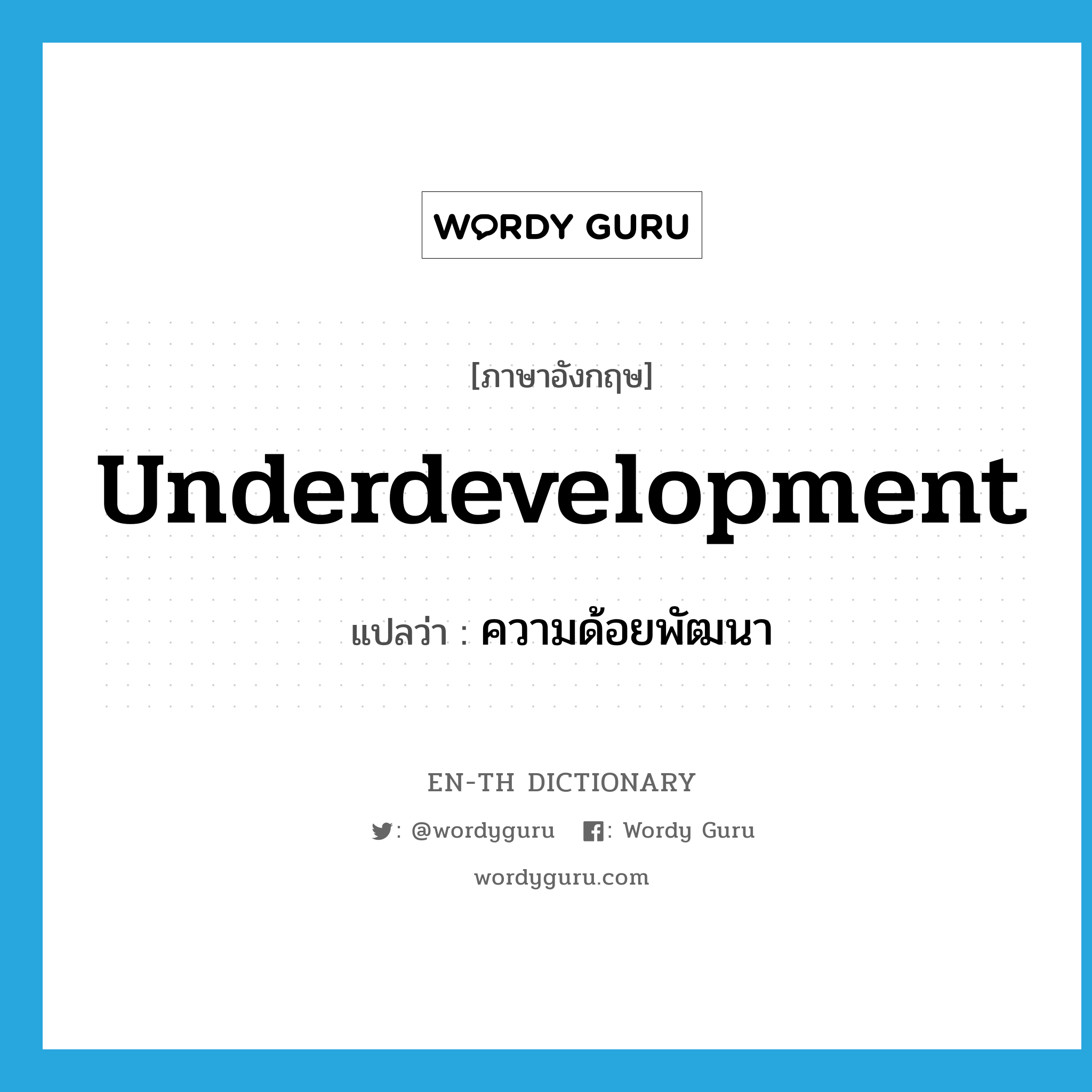 underdevelopment แปลว่า?, คำศัพท์ภาษาอังกฤษ underdevelopment แปลว่า ความด้อยพัฒนา ประเภท N หมวด N