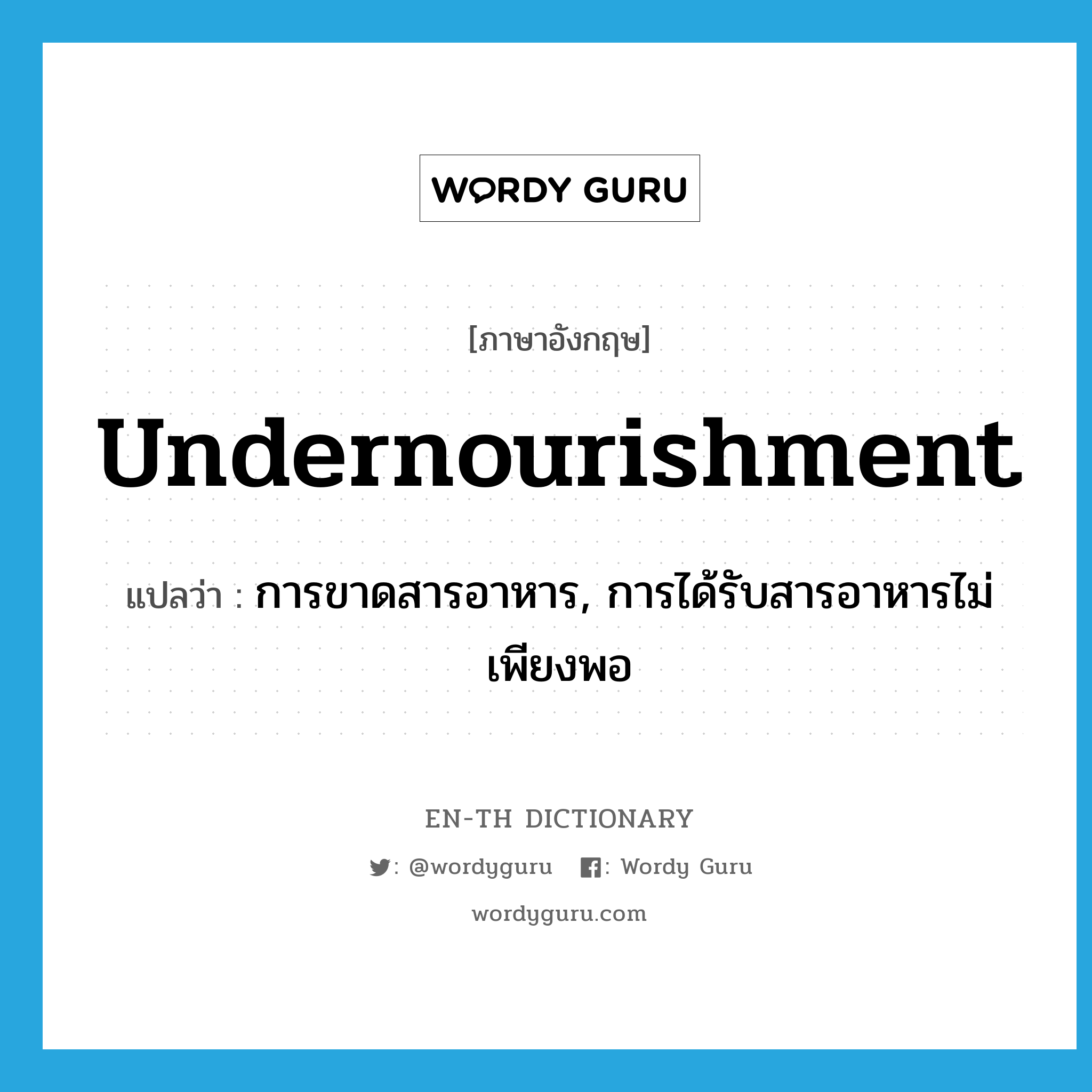 undernourishment แปลว่า?, คำศัพท์ภาษาอังกฤษ undernourishment แปลว่า การขาดสารอาหาร, การได้รับสารอาหารไม่เพียงพอ ประเภท N หมวด N