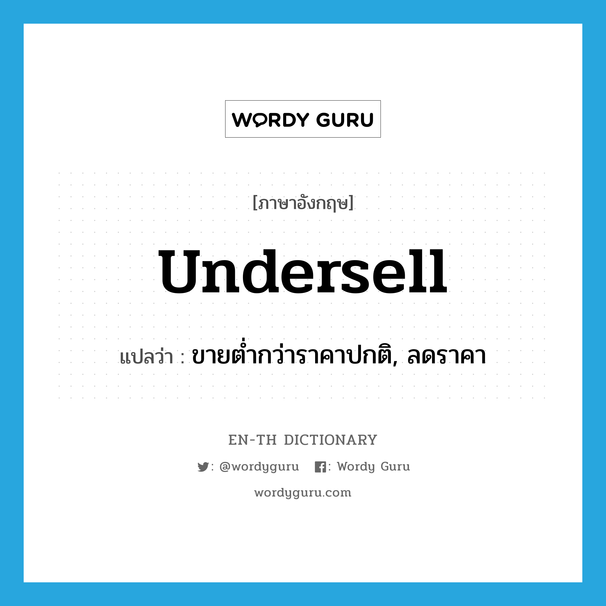 undersell แปลว่า?, คำศัพท์ภาษาอังกฤษ undersell แปลว่า ขายต่ำกว่าราคาปกติ, ลดราคา ประเภท VT หมวด VT