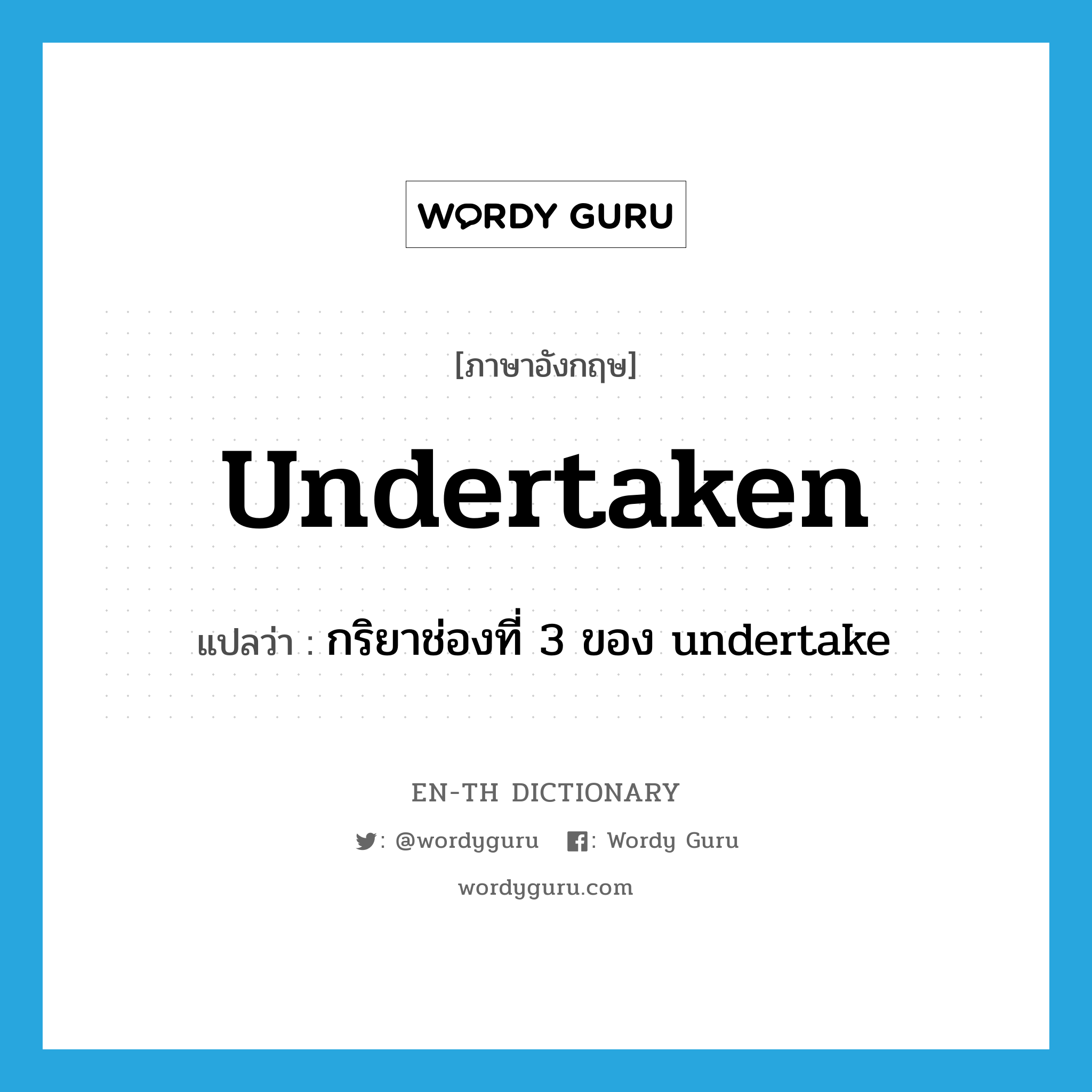 undertaken แปลว่า?, คำศัพท์ภาษาอังกฤษ undertaken แปลว่า กริยาช่องที่ 3 ของ undertake ประเภท VI หมวด VI