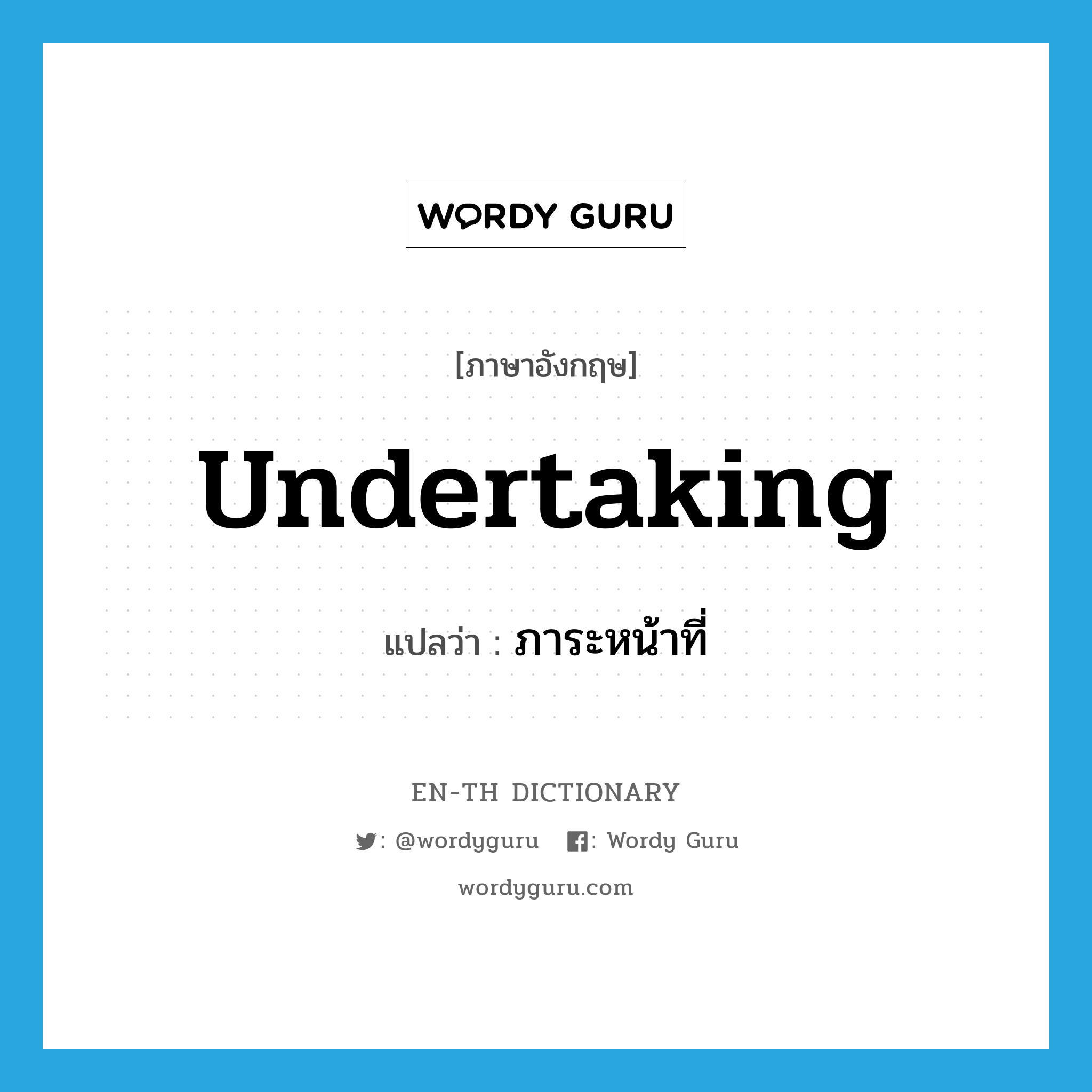 undertaking แปลว่า?, คำศัพท์ภาษาอังกฤษ undertaking แปลว่า ภาระหน้าที่ ประเภท N หมวด N