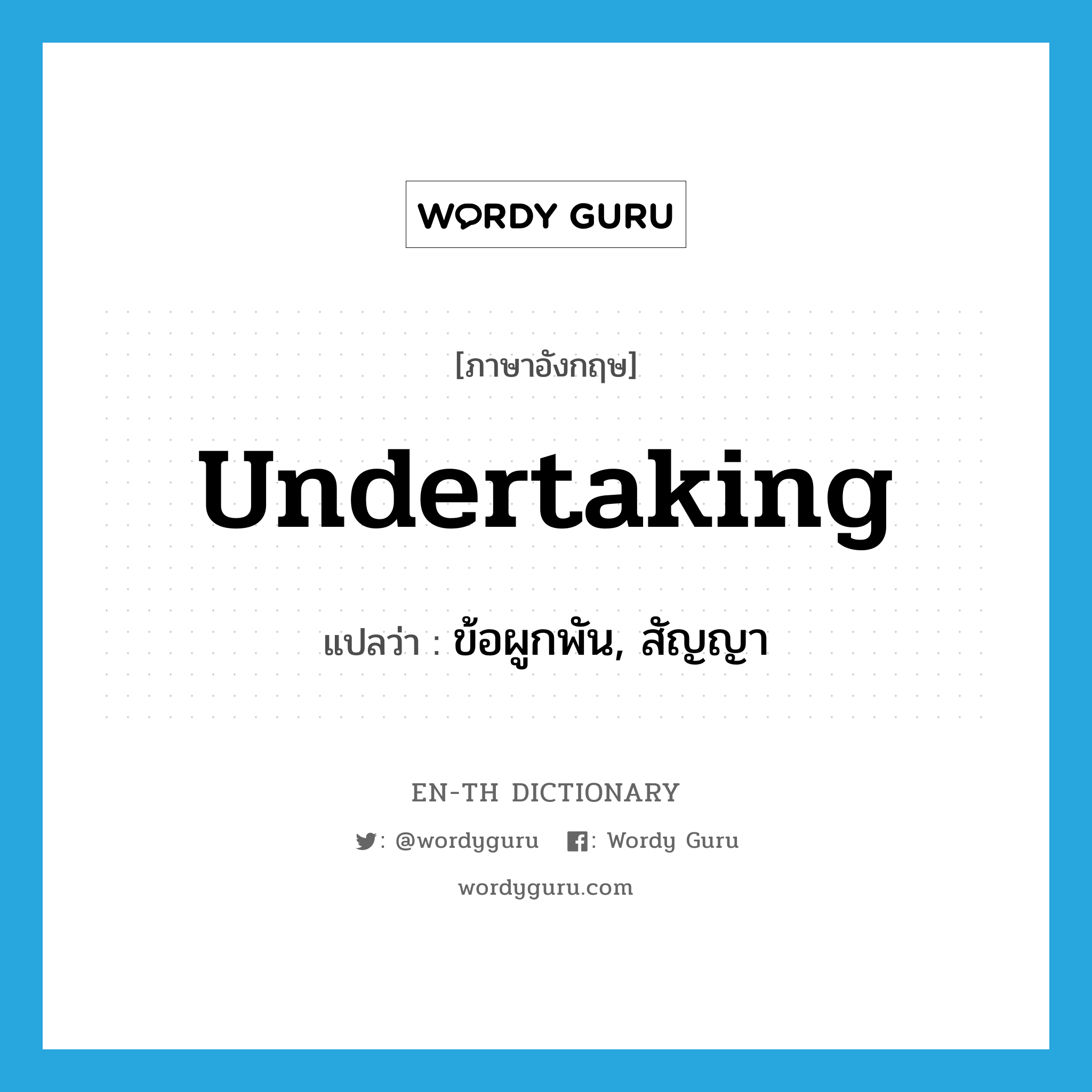 undertaking แปลว่า?, คำศัพท์ภาษาอังกฤษ undertaking แปลว่า ข้อผูกพัน, สัญญา ประเภท N หมวด N