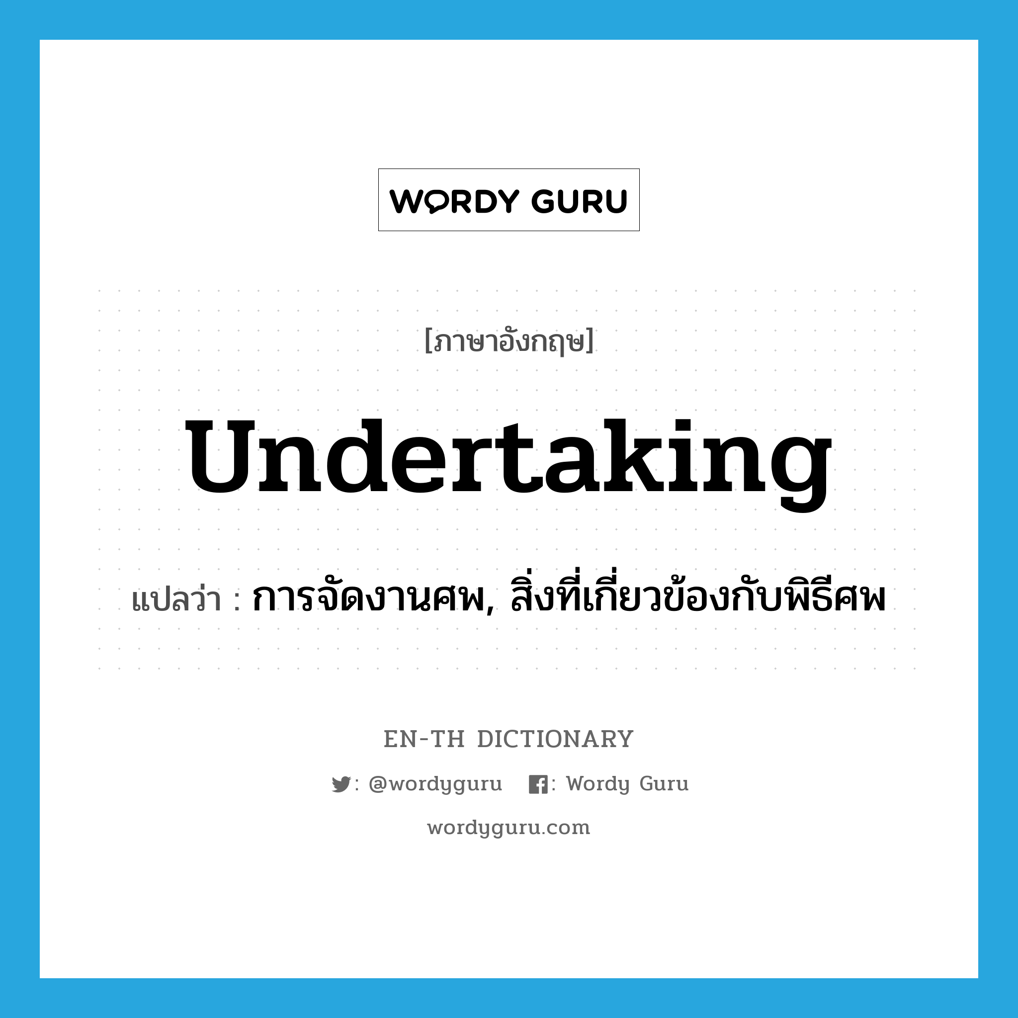 undertaking แปลว่า?, คำศัพท์ภาษาอังกฤษ undertaking แปลว่า การจัดงานศพ, สิ่งที่เกี่ยวข้องกับพิธีศพ ประเภท N หมวด N