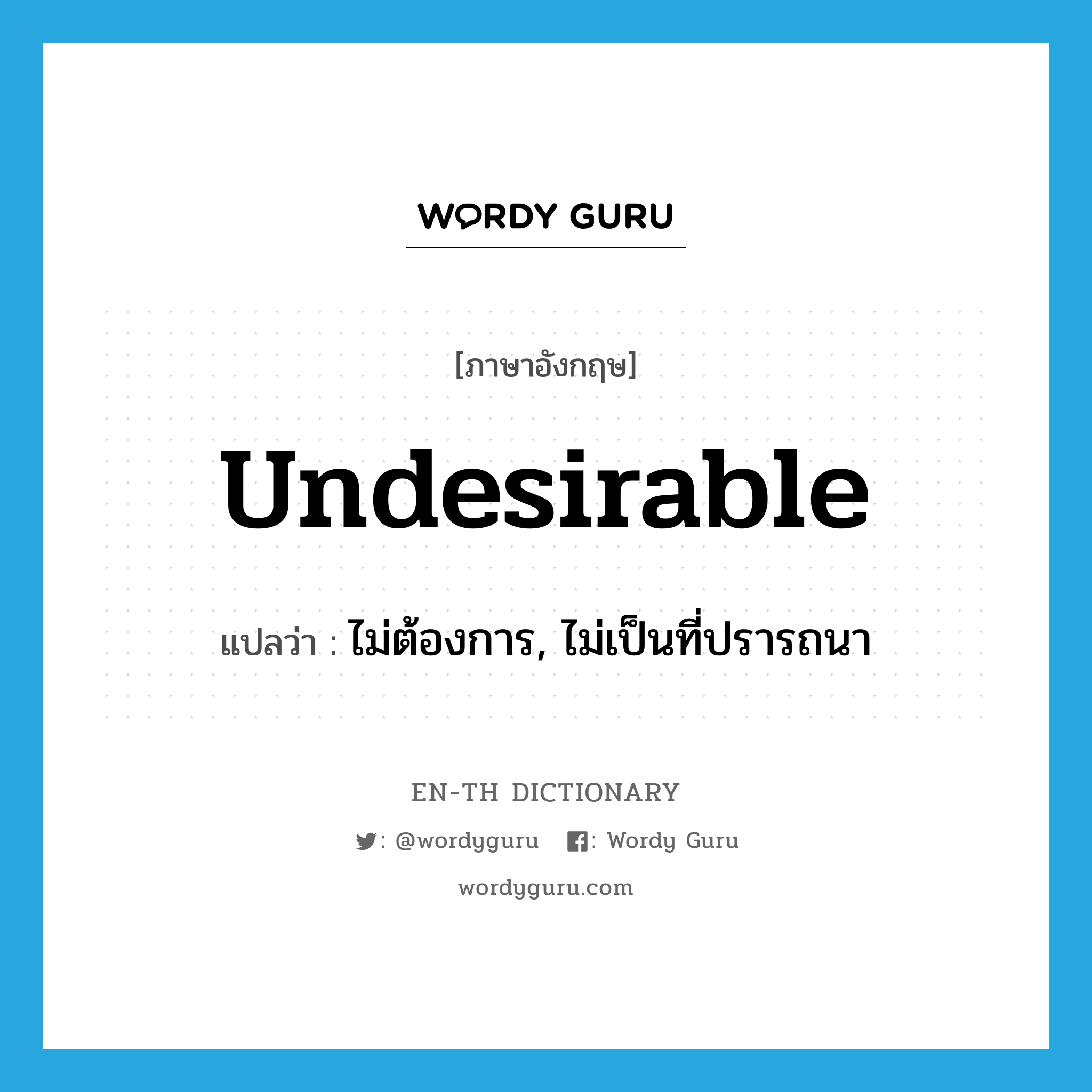 undesirable แปลว่า?, คำศัพท์ภาษาอังกฤษ undesirable แปลว่า ไม่ต้องการ, ไม่เป็นที่ปรารถนา ประเภท ADJ หมวด ADJ