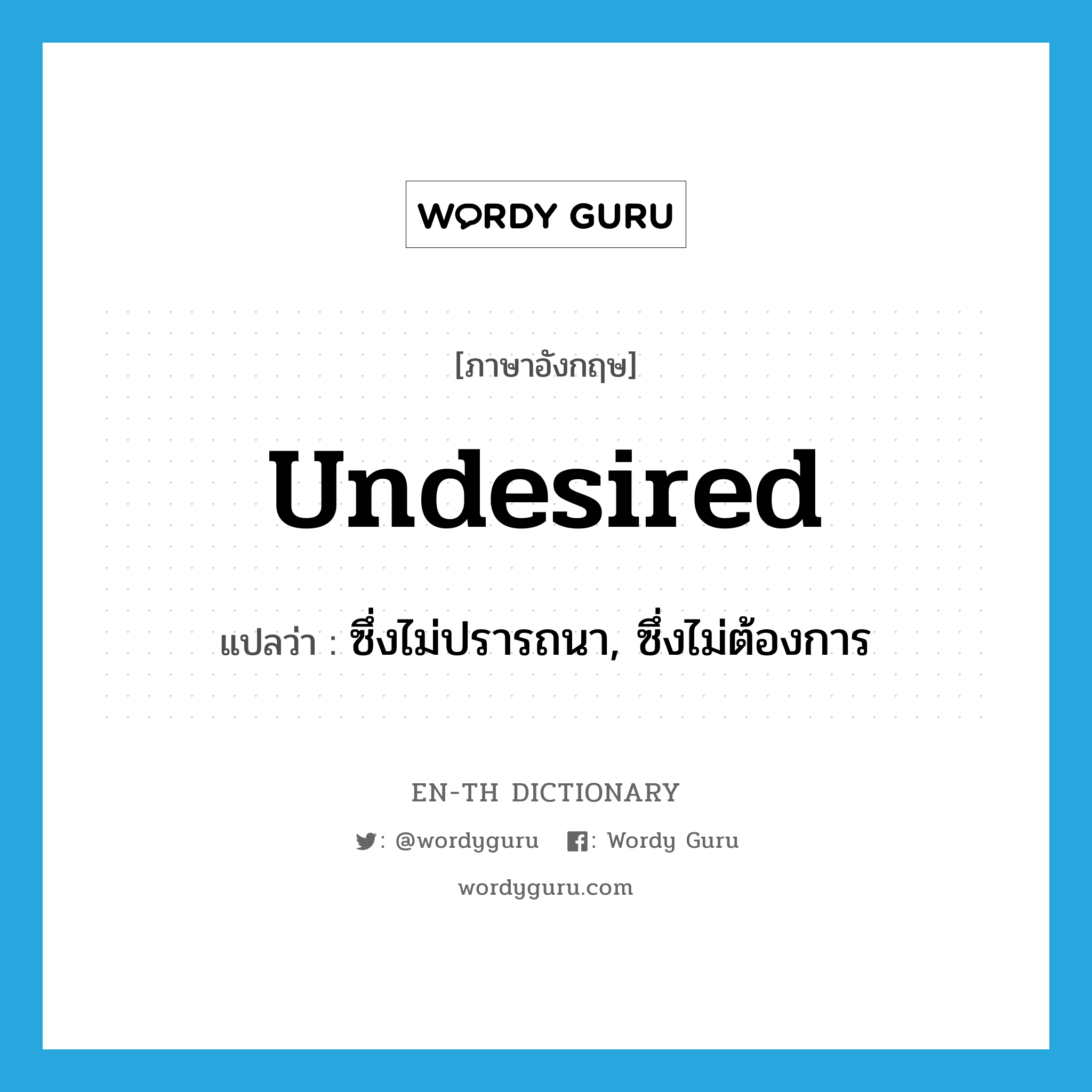 undesired แปลว่า?, คำศัพท์ภาษาอังกฤษ undesired แปลว่า ซึ่งไม่ปรารถนา, ซึ่งไม่ต้องการ ประเภท ADJ หมวด ADJ