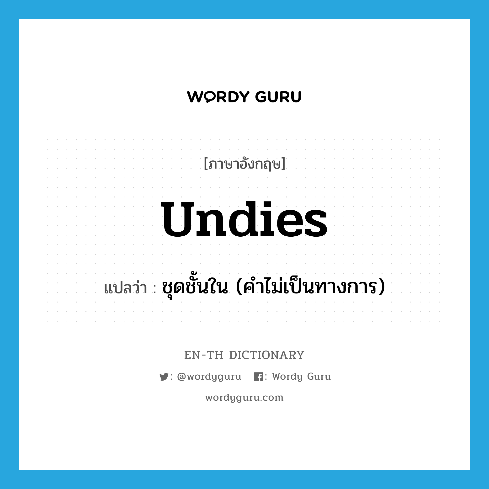 undies แปลว่า?, คำศัพท์ภาษาอังกฤษ undies แปลว่า ชุดชั้นใน (คำไม่เป็นทางการ) ประเภท N หมวด N