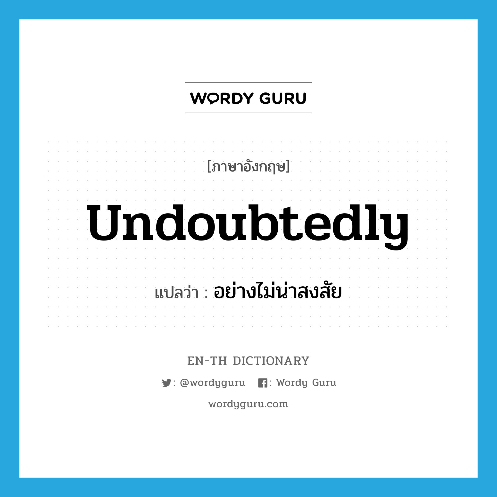 undoubtedly แปลว่า?, คำศัพท์ภาษาอังกฤษ undoubtedly แปลว่า อย่างไม่น่าสงสัย ประเภท ADV หมวด ADV