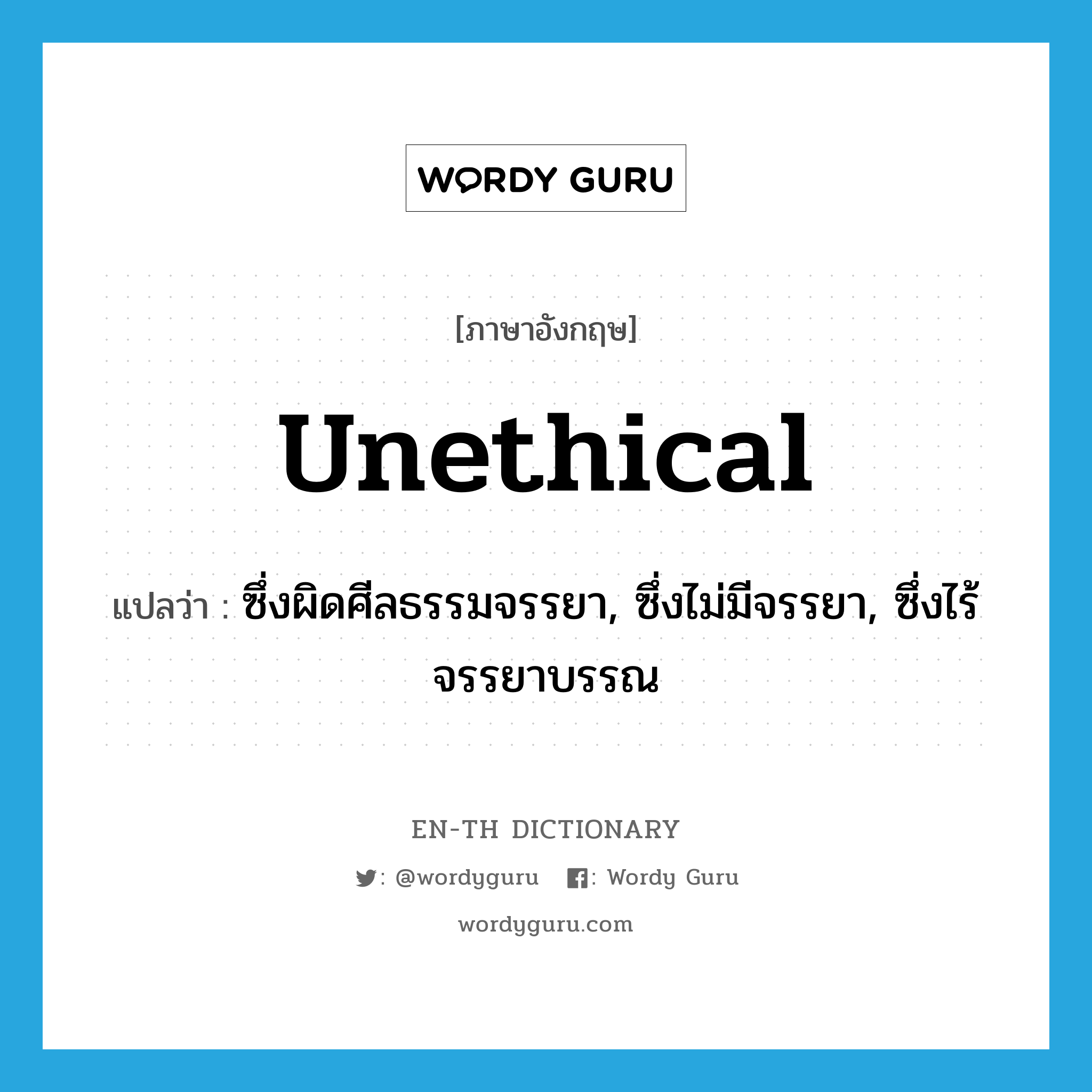 unethical แปลว่า?, คำศัพท์ภาษาอังกฤษ unethical แปลว่า ซึ่งผิดศีลธรรมจรรยา, ซึ่งไม่มีจรรยา, ซึ่งไร้จรรยาบรรณ ประเภท ADJ หมวด ADJ