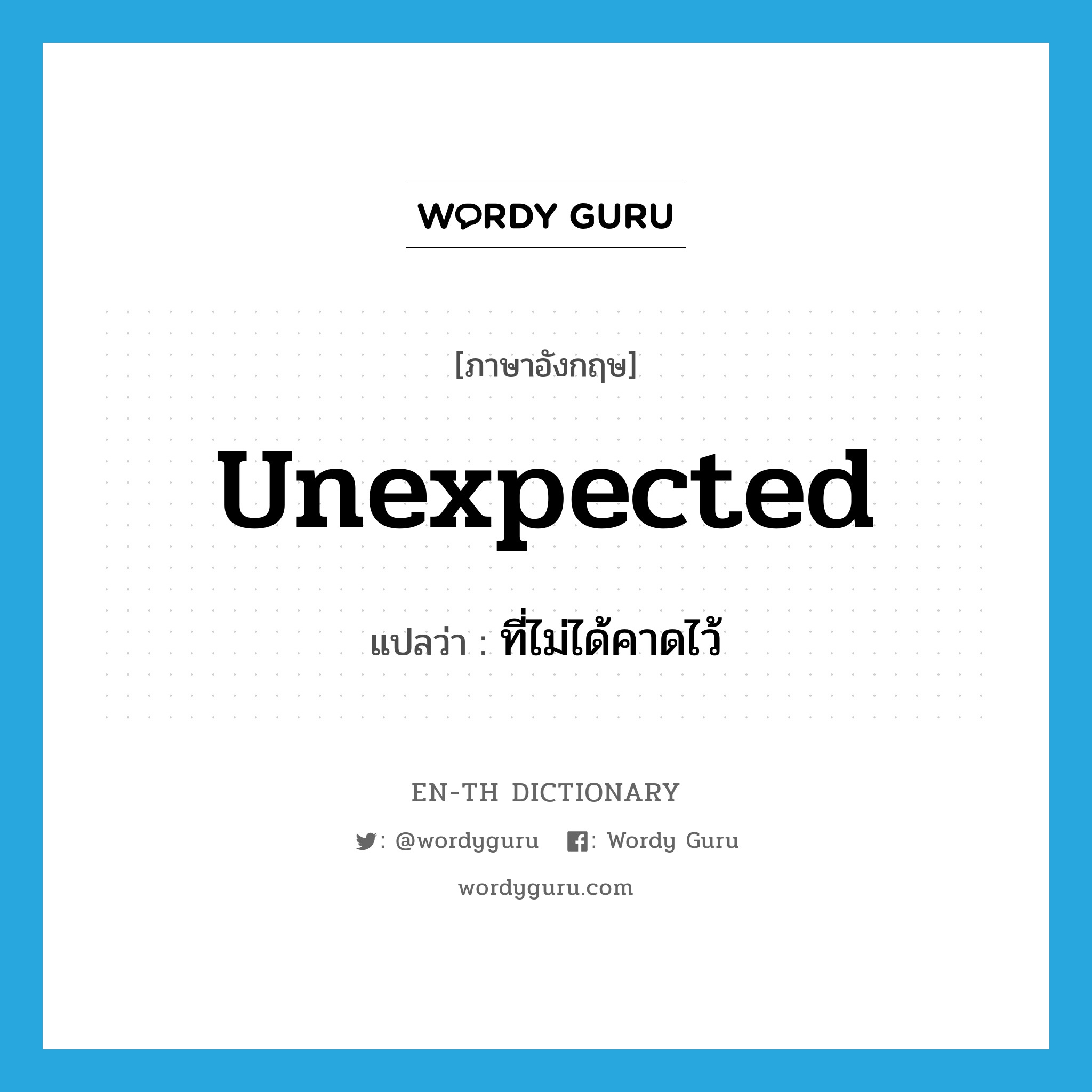 unexpected แปลว่า?, คำศัพท์ภาษาอังกฤษ unexpected แปลว่า ที่ไม่ได้คาดไว้ ประเภท ADJ หมวด ADJ