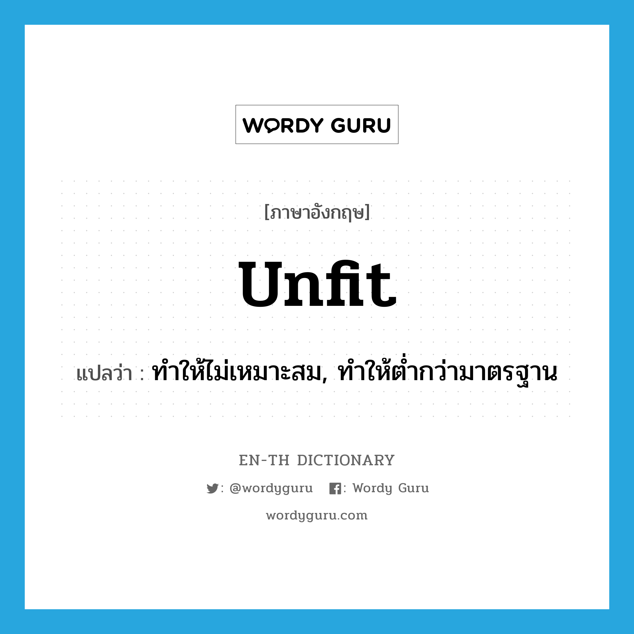 unfit แปลว่า?, คำศัพท์ภาษาอังกฤษ unfit แปลว่า ทำให้ไม่เหมาะสม, ทำให้ต่ำกว่ามาตรฐาน ประเภท VT หมวด VT