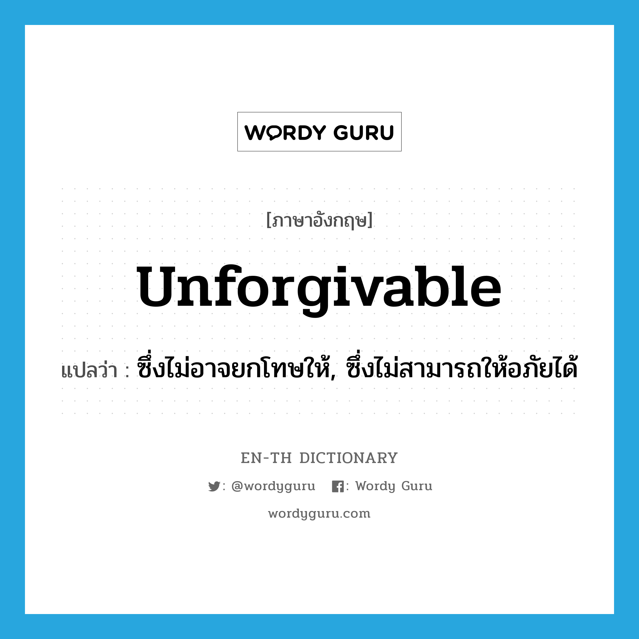 unforgivable แปลว่า?, คำศัพท์ภาษาอังกฤษ unforgivable แปลว่า ซึ่งไม่อาจยกโทษให้, ซึ่งไม่สามารถให้อภัยได้ ประเภท ADJ หมวด ADJ