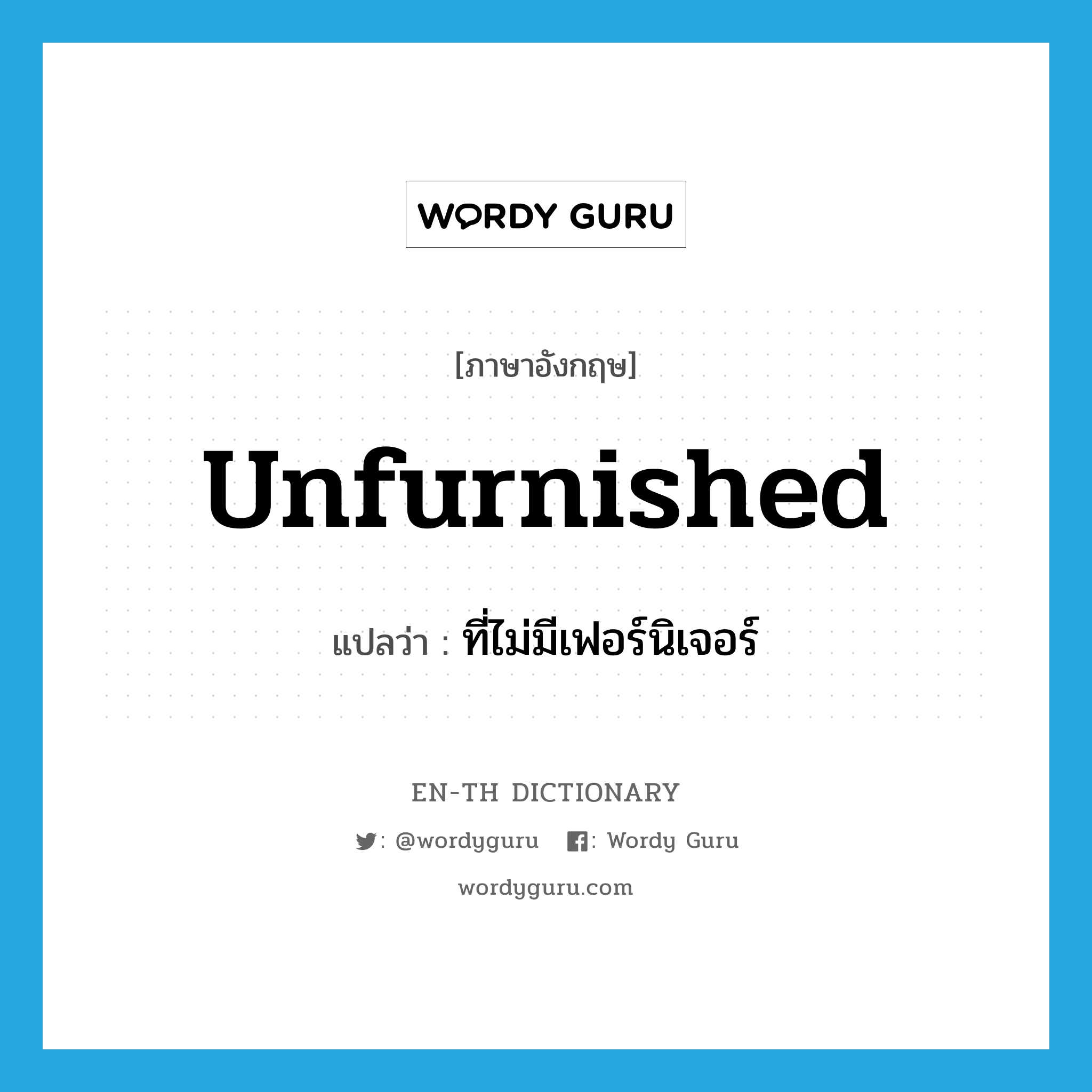 unfurnished แปลว่า?, คำศัพท์ภาษาอังกฤษ unfurnished แปลว่า ที่ไม่มีเฟอร์นิเจอร์ ประเภท ADJ หมวด ADJ