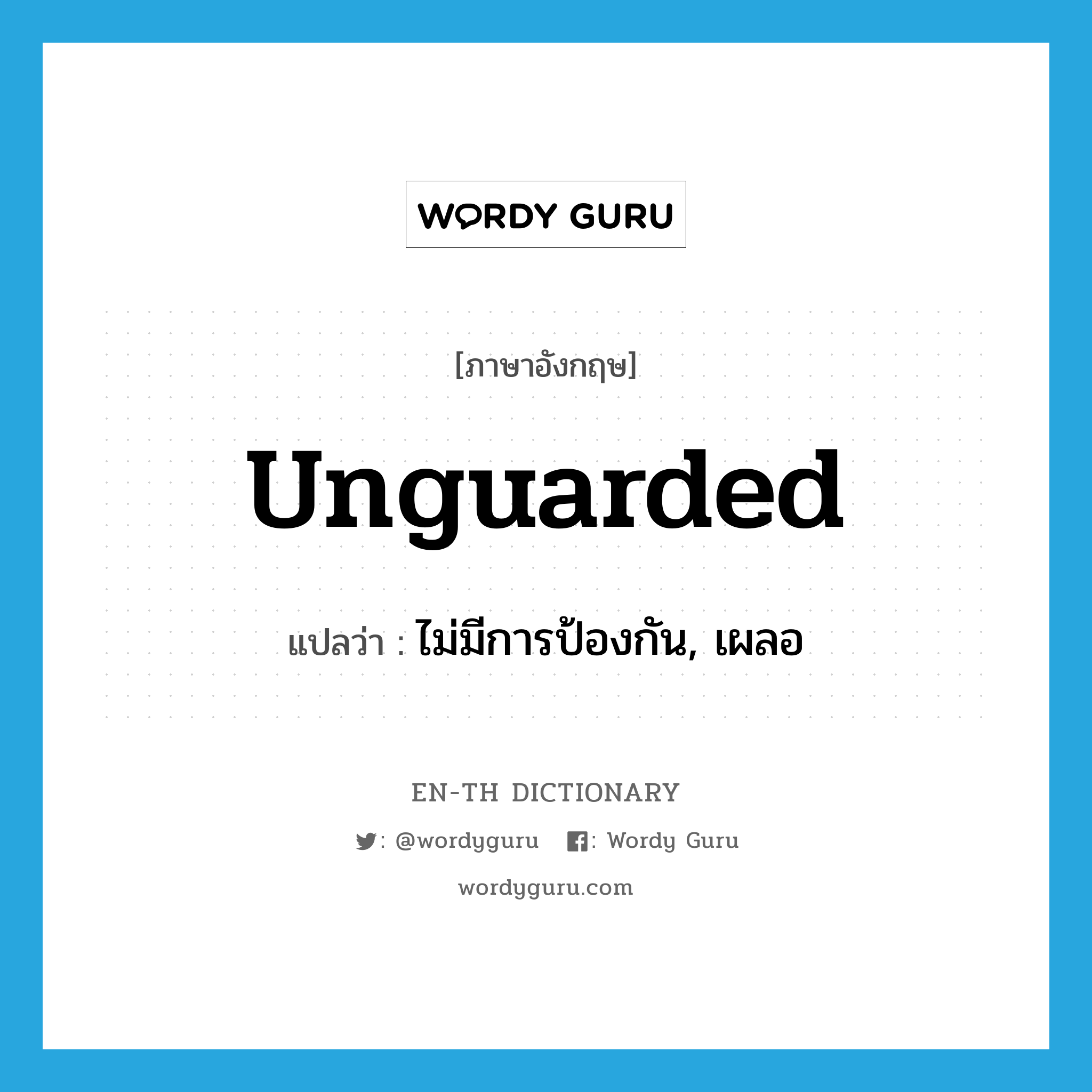 unguarded แปลว่า?, คำศัพท์ภาษาอังกฤษ unguarded แปลว่า ไม่มีการป้องกัน, เผลอ ประเภท ADJ หมวด ADJ