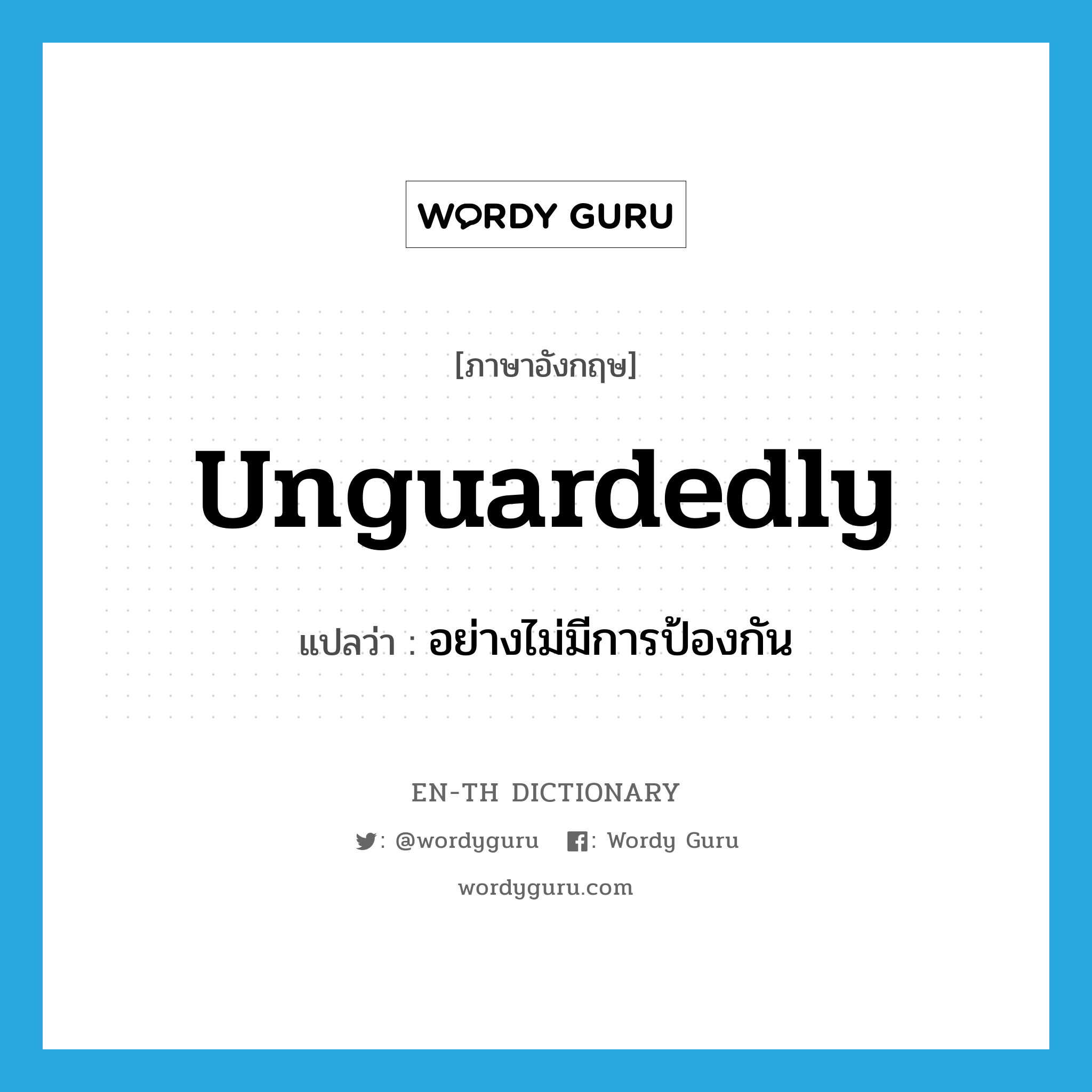 unguardedly แปลว่า?, คำศัพท์ภาษาอังกฤษ unguardedly แปลว่า อย่างไม่มีการป้องกัน ประเภท ADV หมวด ADV