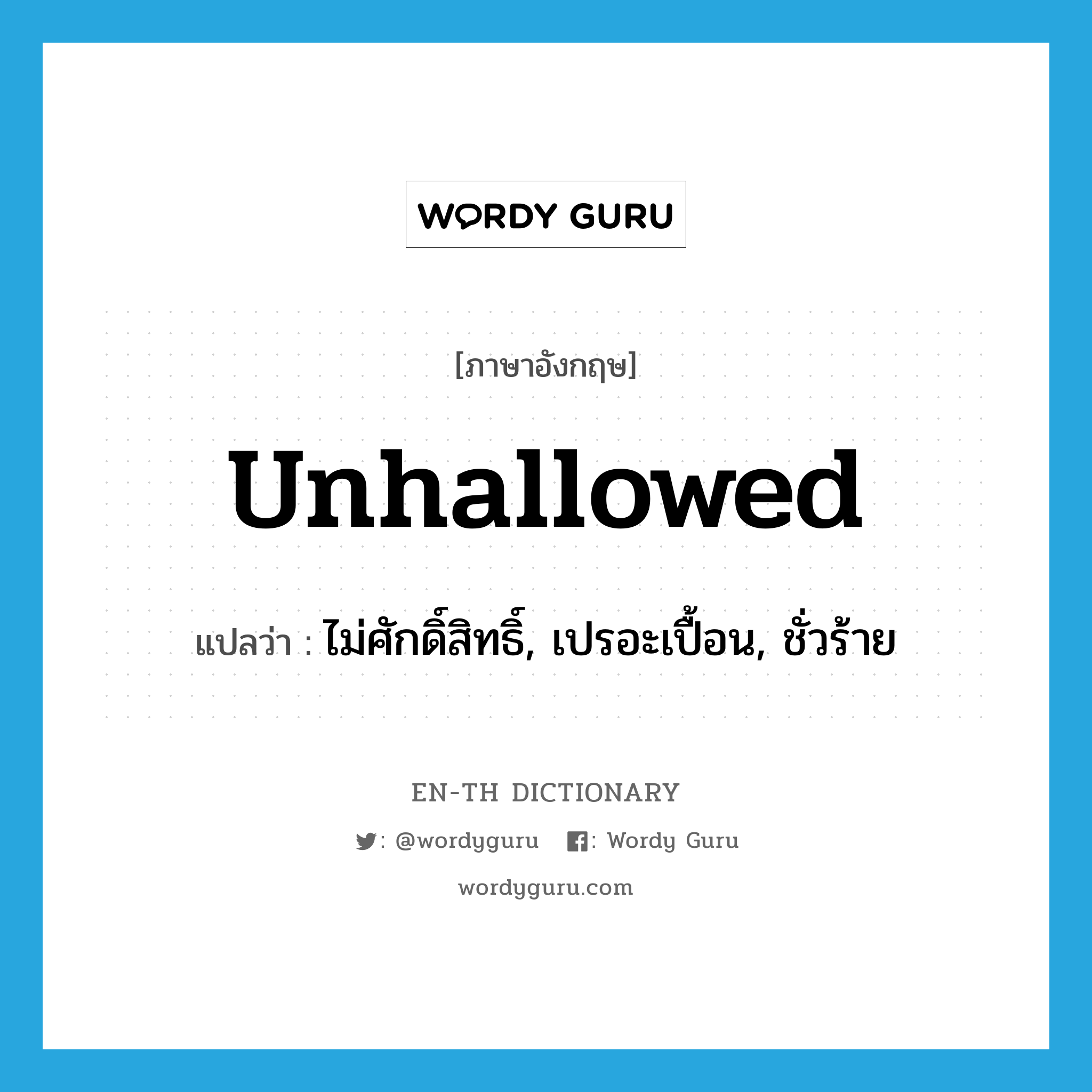 unhallowed แปลว่า?, คำศัพท์ภาษาอังกฤษ unhallowed แปลว่า ไม่ศักดิ์สิทธิ์, เปรอะเปื้อน, ชั่วร้าย ประเภท ADJ หมวด ADJ