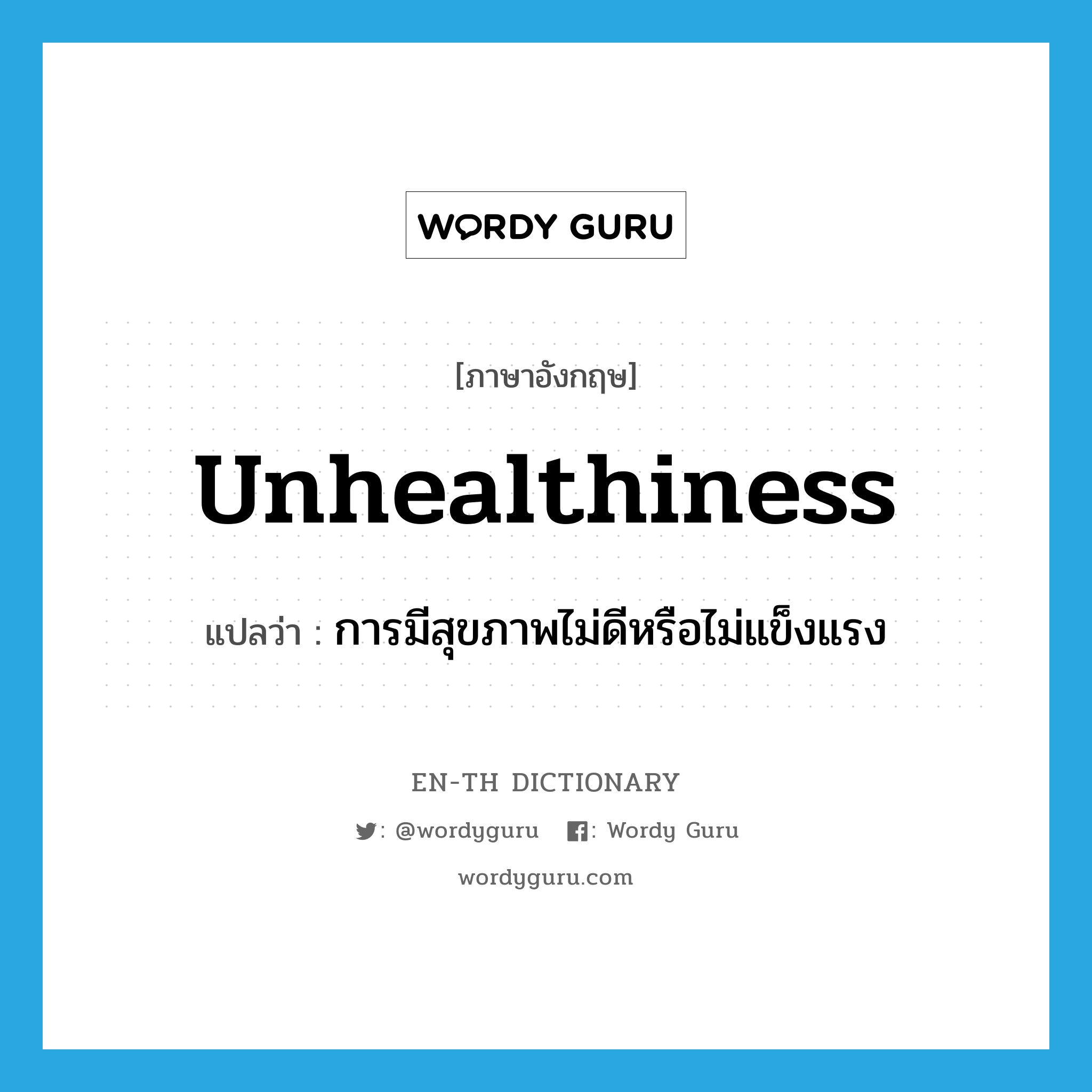 unhealthiness แปลว่า?, คำศัพท์ภาษาอังกฤษ unhealthiness แปลว่า การมีสุขภาพไม่ดีหรือไม่แข็งแรง ประเภท N หมวด N