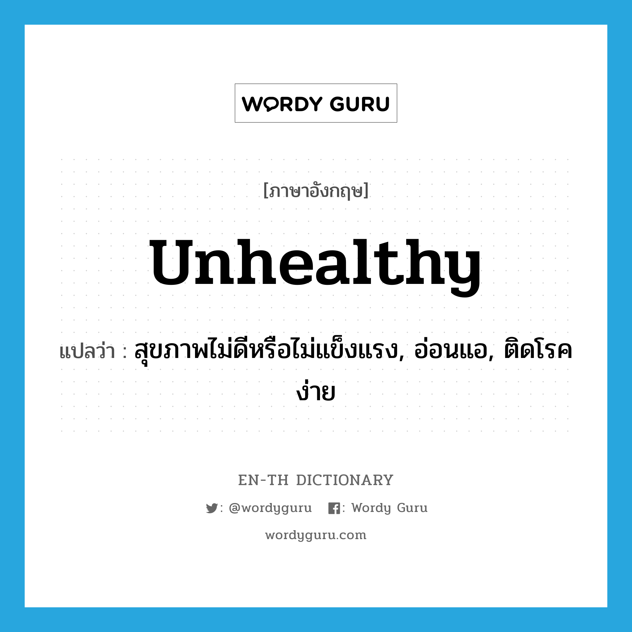 unhealthy แปลว่า?, คำศัพท์ภาษาอังกฤษ unhealthy แปลว่า สุขภาพไม่ดีหรือไม่แข็งแรง, อ่อนแอ, ติดโรคง่าย ประเภท ADJ หมวด ADJ