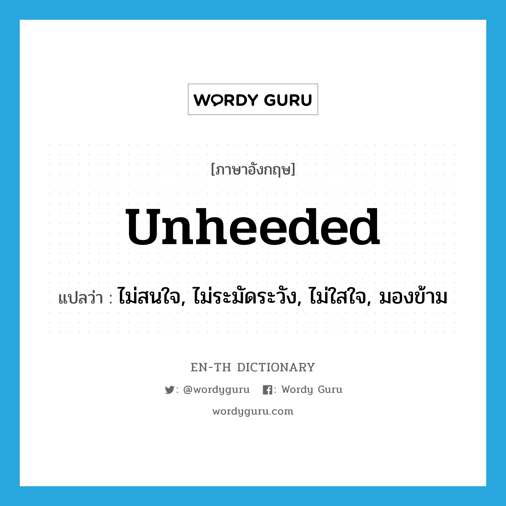 unheeded แปลว่า?, คำศัพท์ภาษาอังกฤษ unheeded แปลว่า ไม่สนใจ, ไม่ระมัดระวัง, ไม่ใสใจ, มองข้าม ประเภท ADJ หมวด ADJ