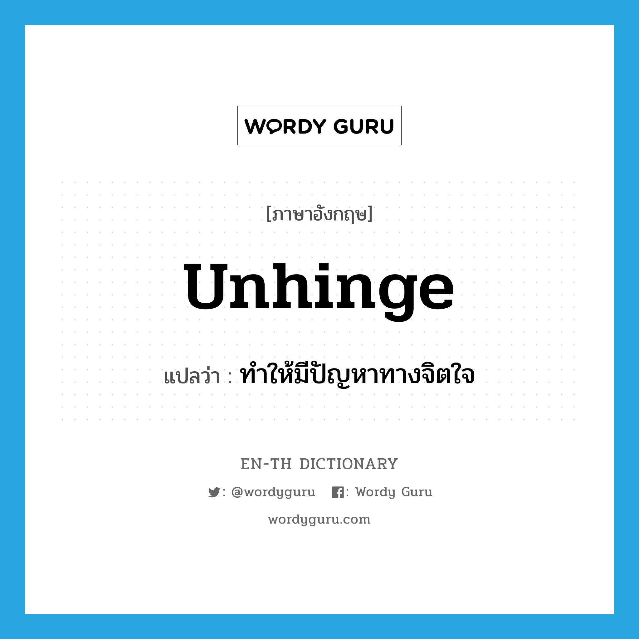 unhinge แปลว่า?, คำศัพท์ภาษาอังกฤษ unhinge แปลว่า ทำให้มีปัญหาทางจิตใจ ประเภท VT หมวด VT