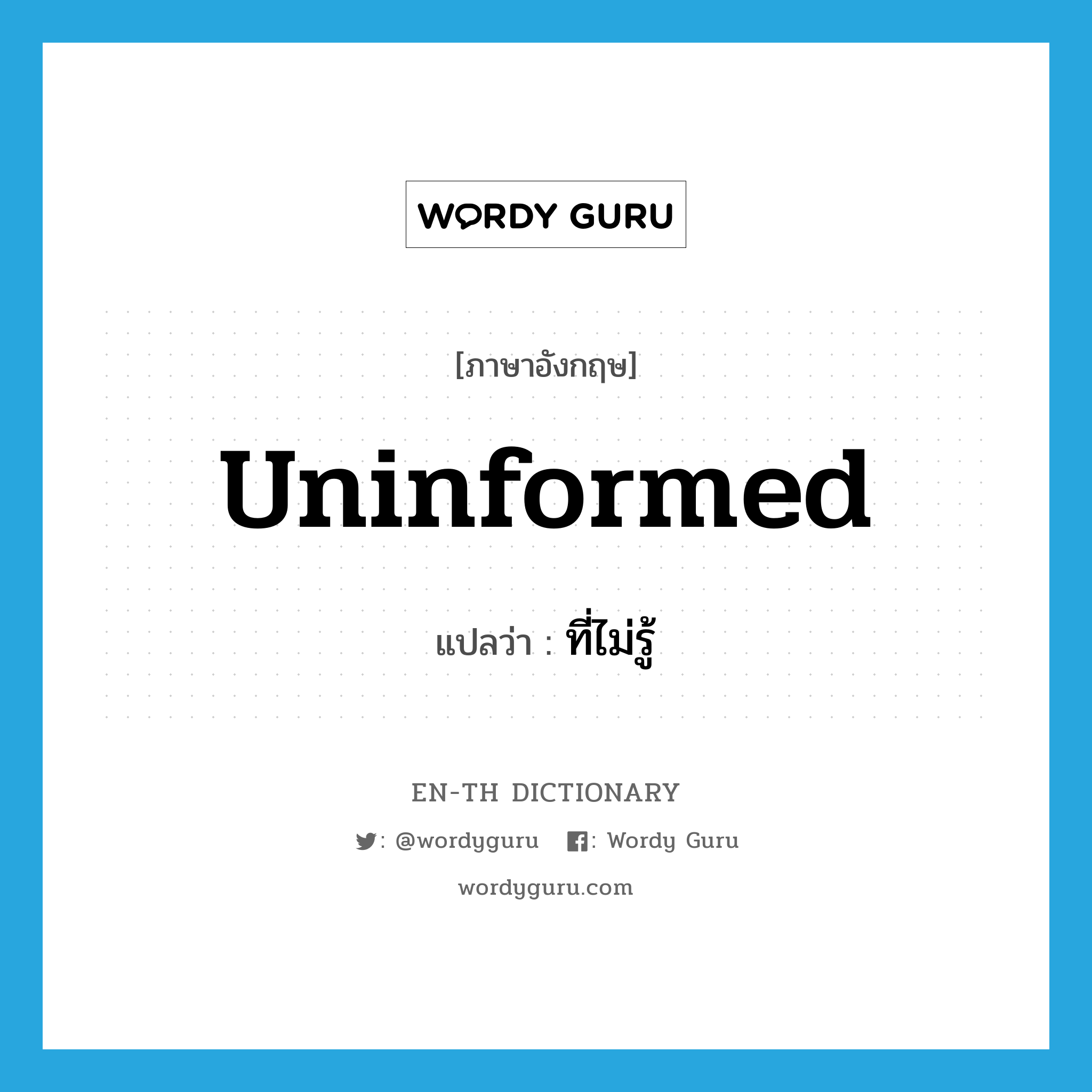 uninformed แปลว่า?, คำศัพท์ภาษาอังกฤษ uninformed แปลว่า ที่ไม่รู้ ประเภท ADJ หมวด ADJ