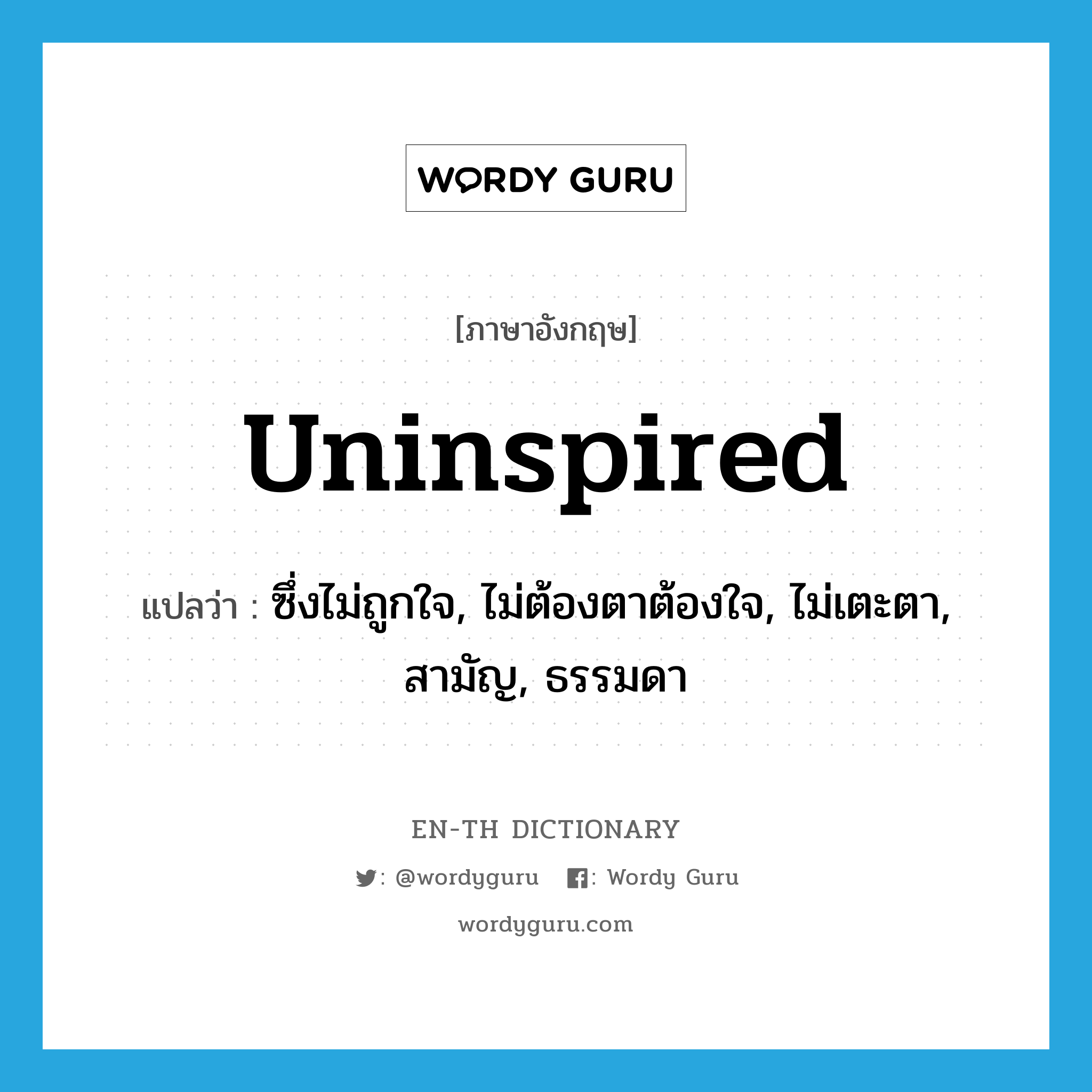 uninspired แปลว่า?, คำศัพท์ภาษาอังกฤษ uninspired แปลว่า ซึ่งไม่ถูกใจ, ไม่ต้องตาต้องใจ, ไม่เตะตา, สามัญ, ธรรมดา ประเภท ADJ หมวด ADJ