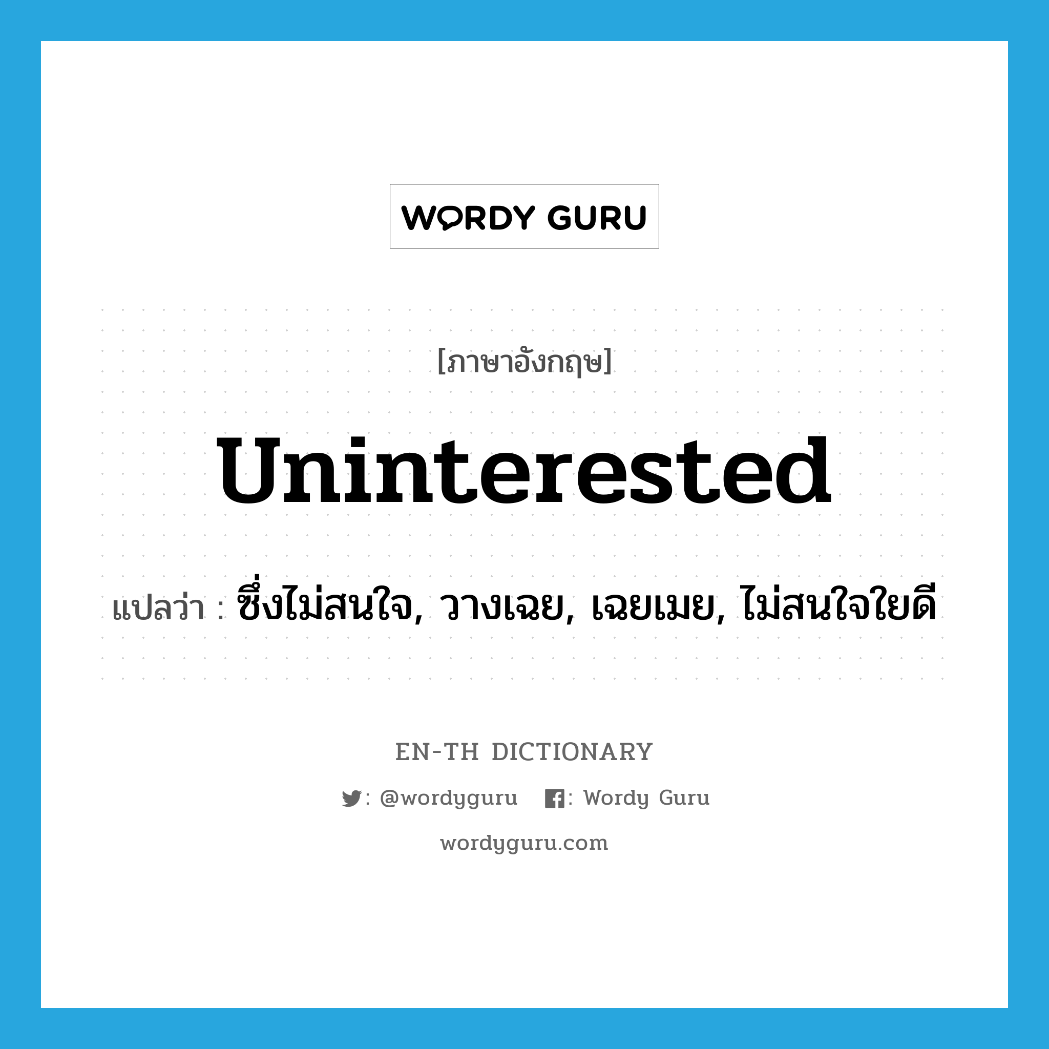 uninterested แปลว่า?, คำศัพท์ภาษาอังกฤษ uninterested แปลว่า ซึ่งไม่สนใจ, วางเฉย, เฉยเมย, ไม่สนใจใยดี ประเภท ADJ หมวด ADJ