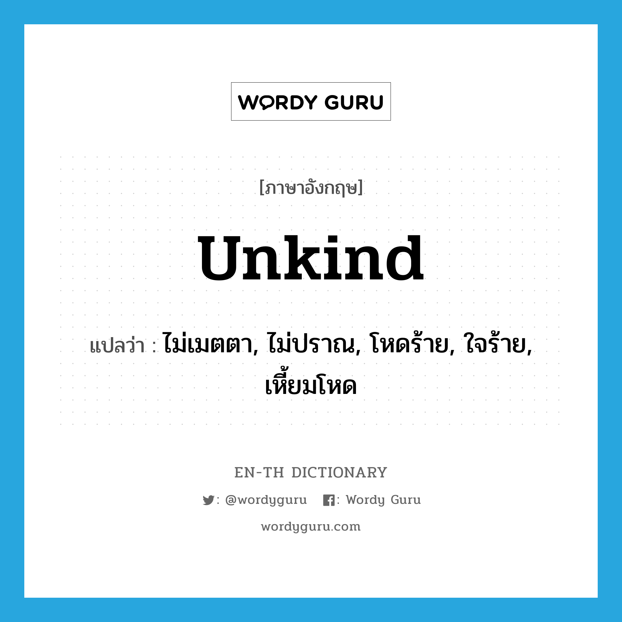 unkind แปลว่า?, คำศัพท์ภาษาอังกฤษ unkind แปลว่า ไม่เมตตา, ไม่ปราณ, โหดร้าย, ใจร้าย, เหี้ยมโหด ประเภท ADJ หมวด ADJ