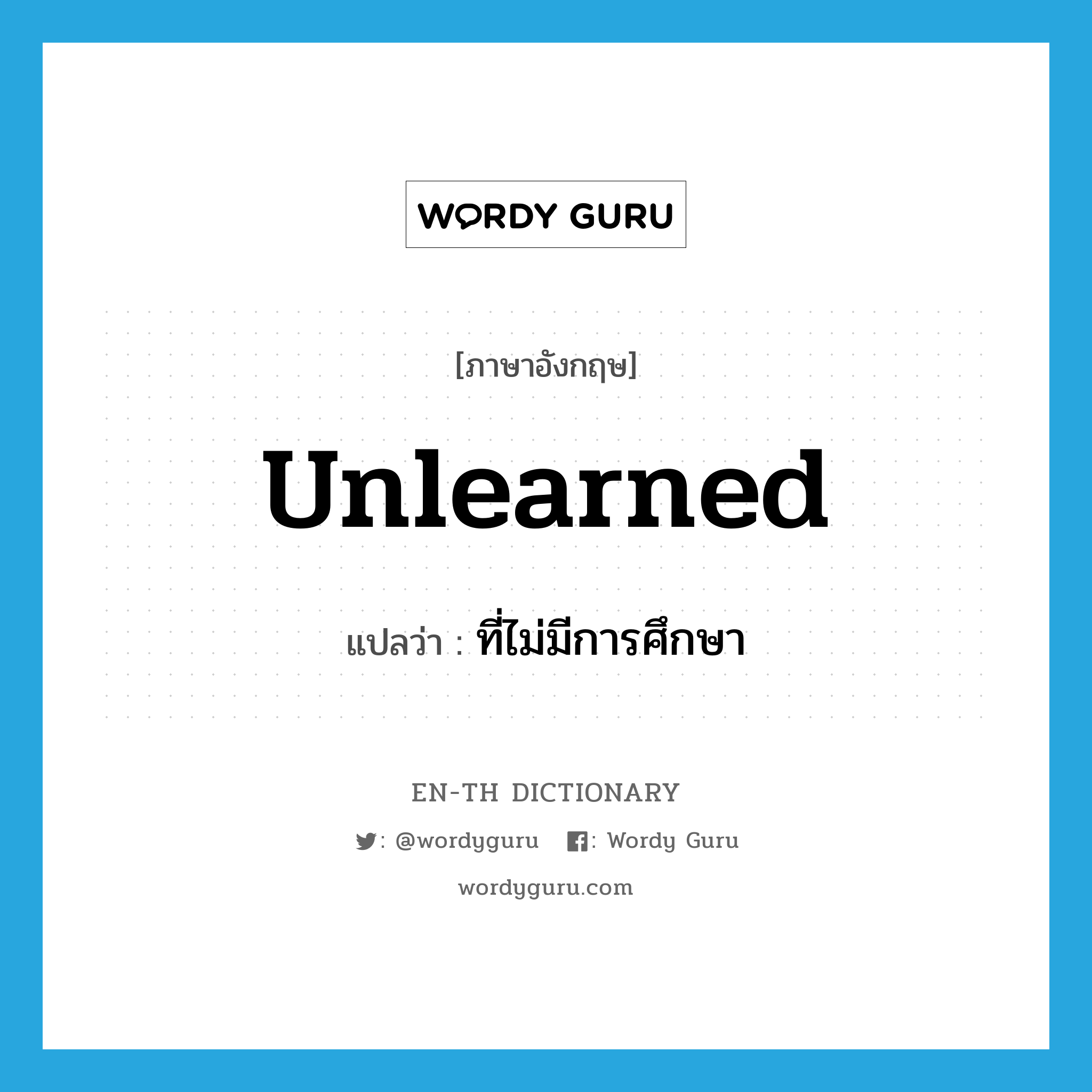 unlearned แปลว่า?, คำศัพท์ภาษาอังกฤษ unlearned แปลว่า ที่ไม่มีการศึกษา ประเภท ADJ หมวด ADJ