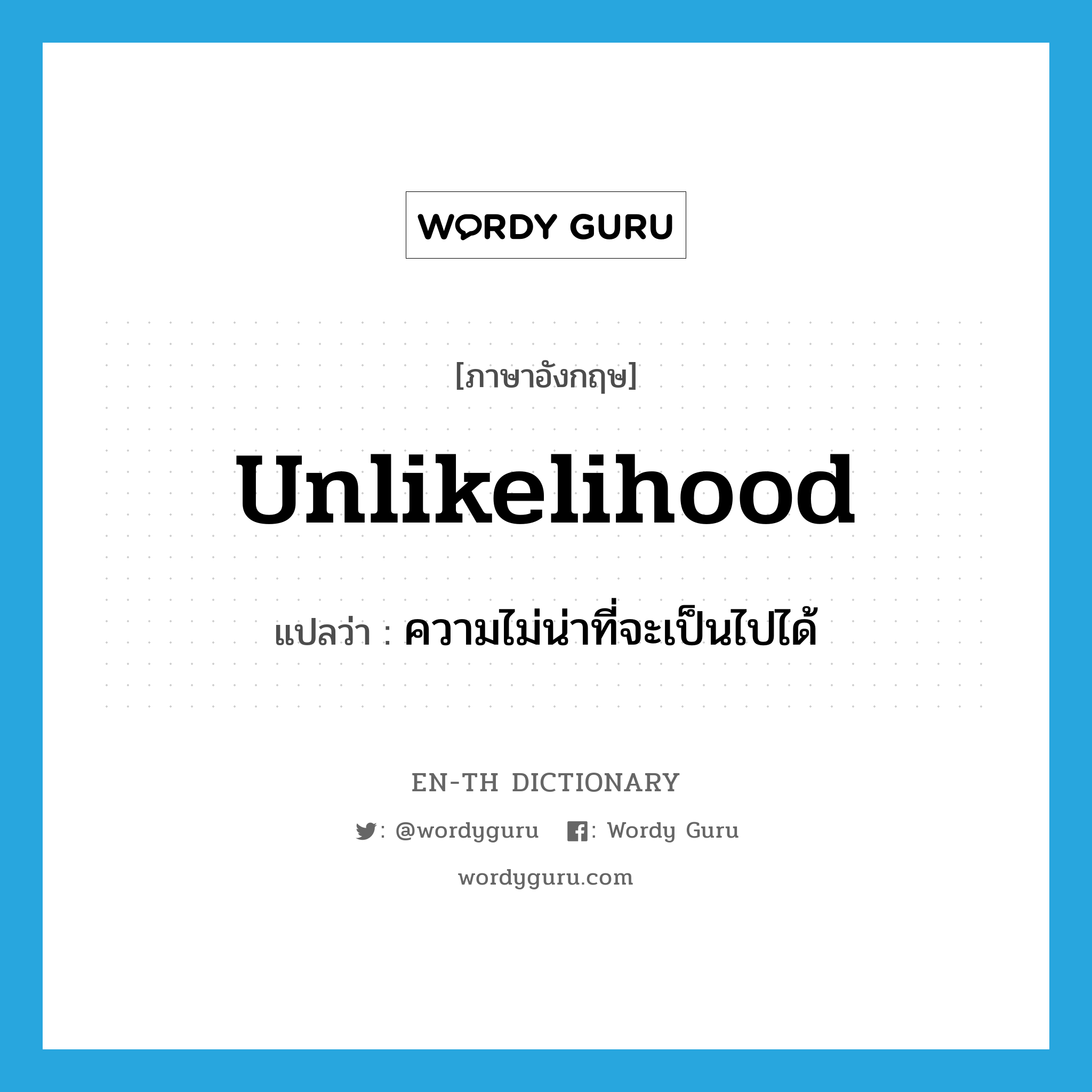 unlikelihood แปลว่า?, คำศัพท์ภาษาอังกฤษ unlikelihood แปลว่า ความไม่น่าที่จะเป็นไปได้ ประเภท N หมวด N