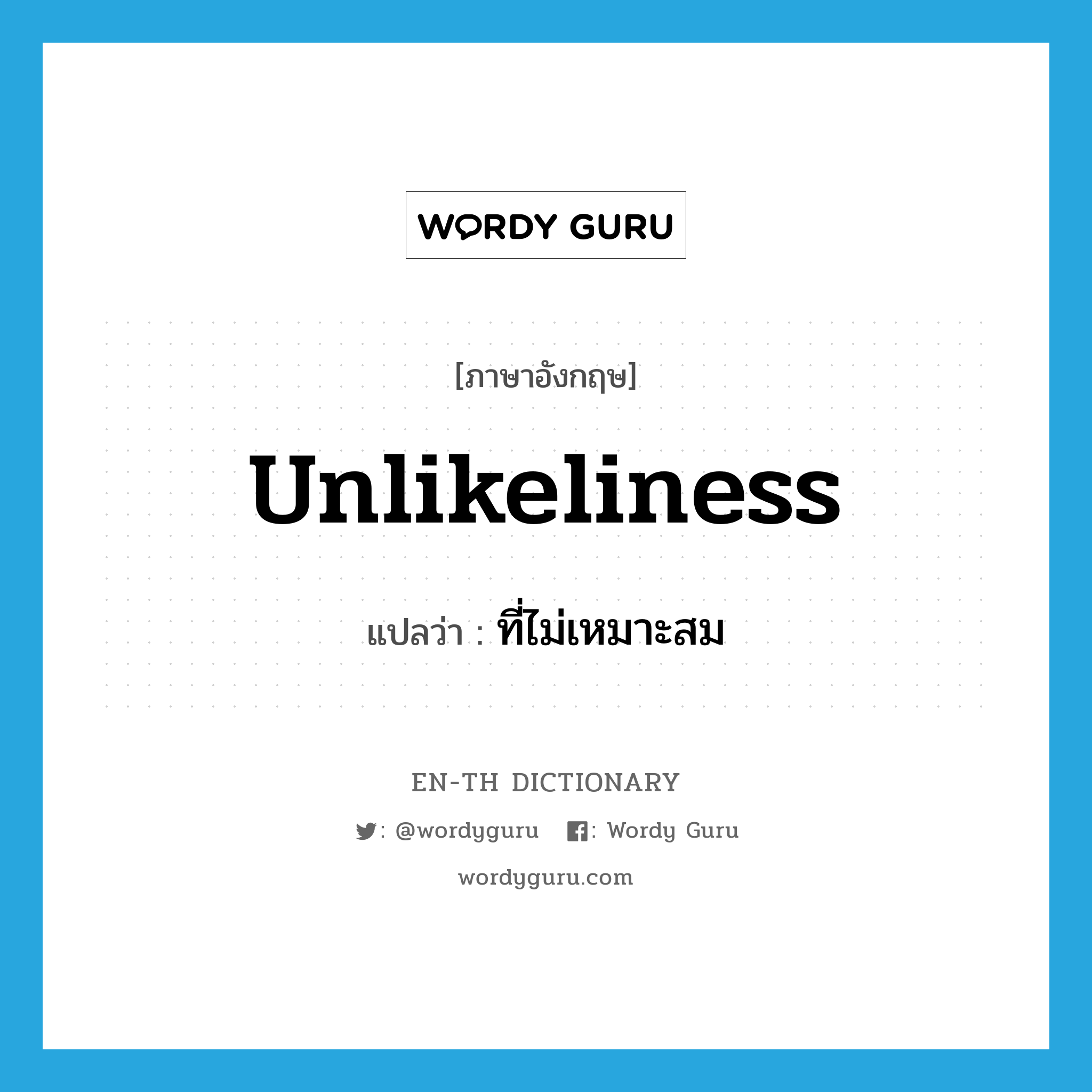 unlikeliness แปลว่า?, คำศัพท์ภาษาอังกฤษ unlikeliness แปลว่า ที่ไม่เหมาะสม ประเภท N หมวด N