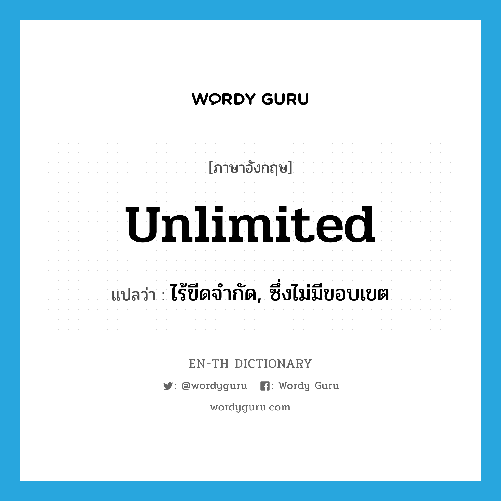 unlimited แปลว่า?, คำศัพท์ภาษาอังกฤษ unlimited แปลว่า ไร้ขีดจำกัด, ซึ่งไม่มีขอบเขต ประเภท ADJ หมวด ADJ