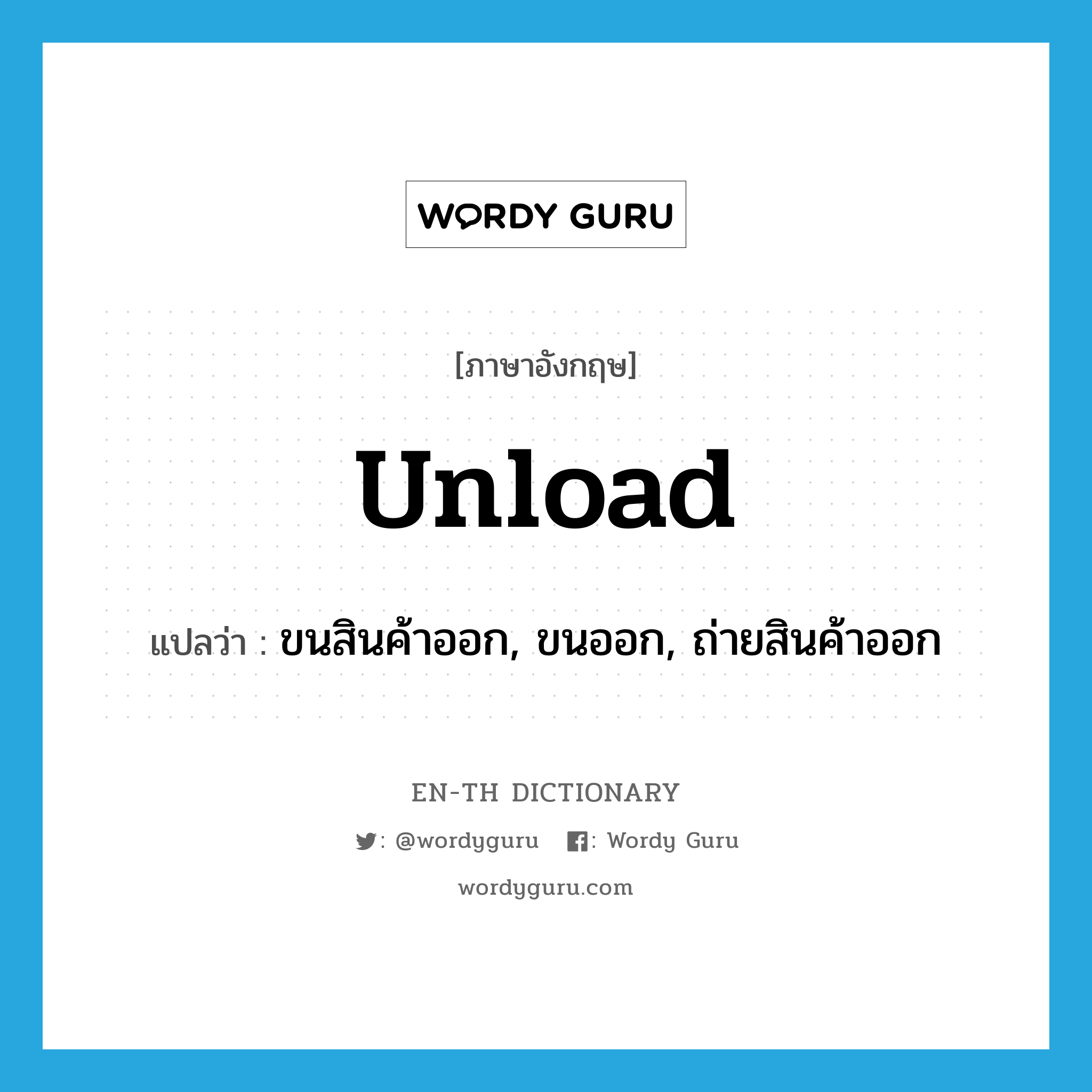 unload แปลว่า?, คำศัพท์ภาษาอังกฤษ unload แปลว่า ขนสินค้าออก, ขนออก, ถ่ายสินค้าออก ประเภท VI หมวด VI