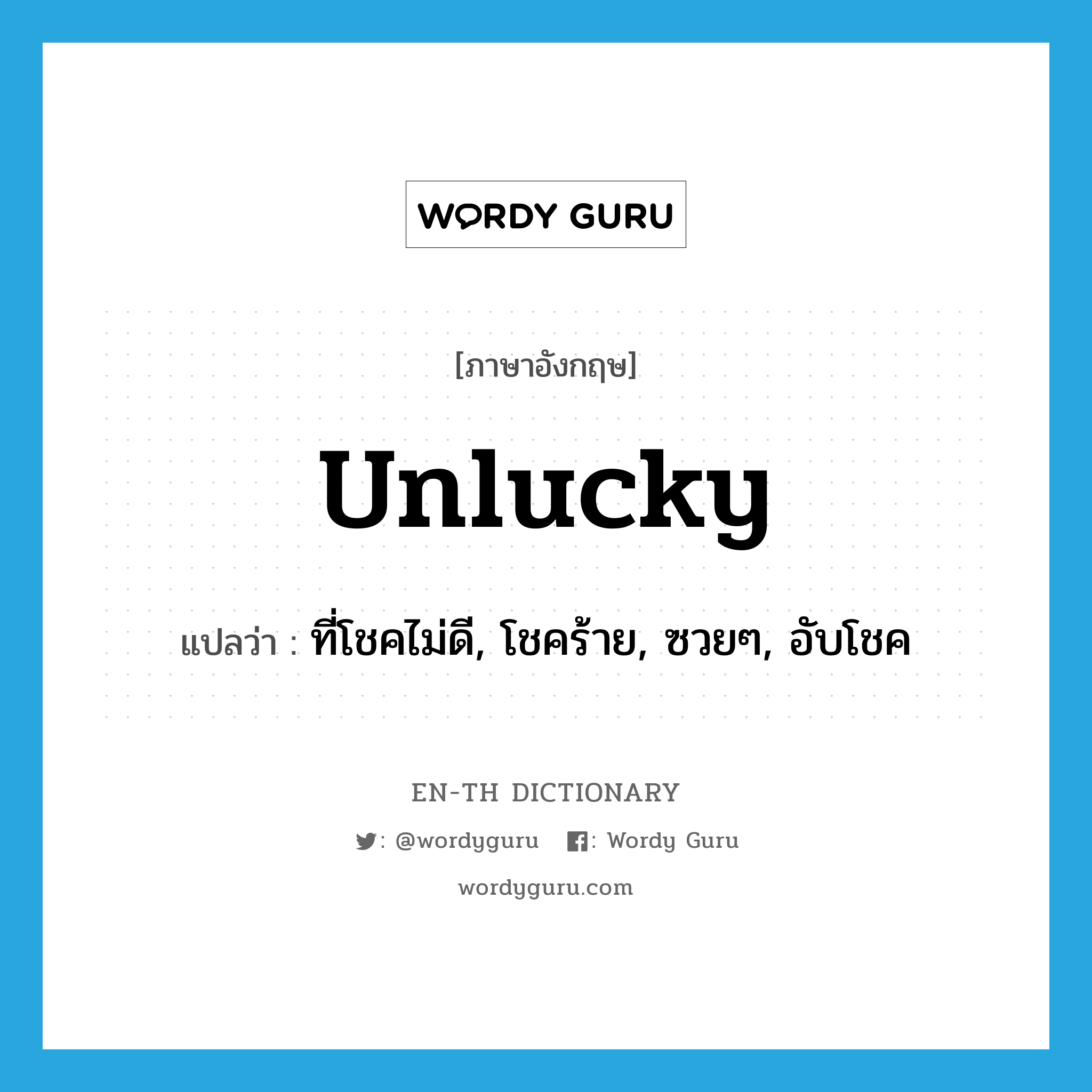 unlucky แปลว่า?, คำศัพท์ภาษาอังกฤษ unlucky แปลว่า ที่โชคไม่ดี, โชคร้าย, ซวยๆ, อับโชค ประเภท ADJ หมวด ADJ