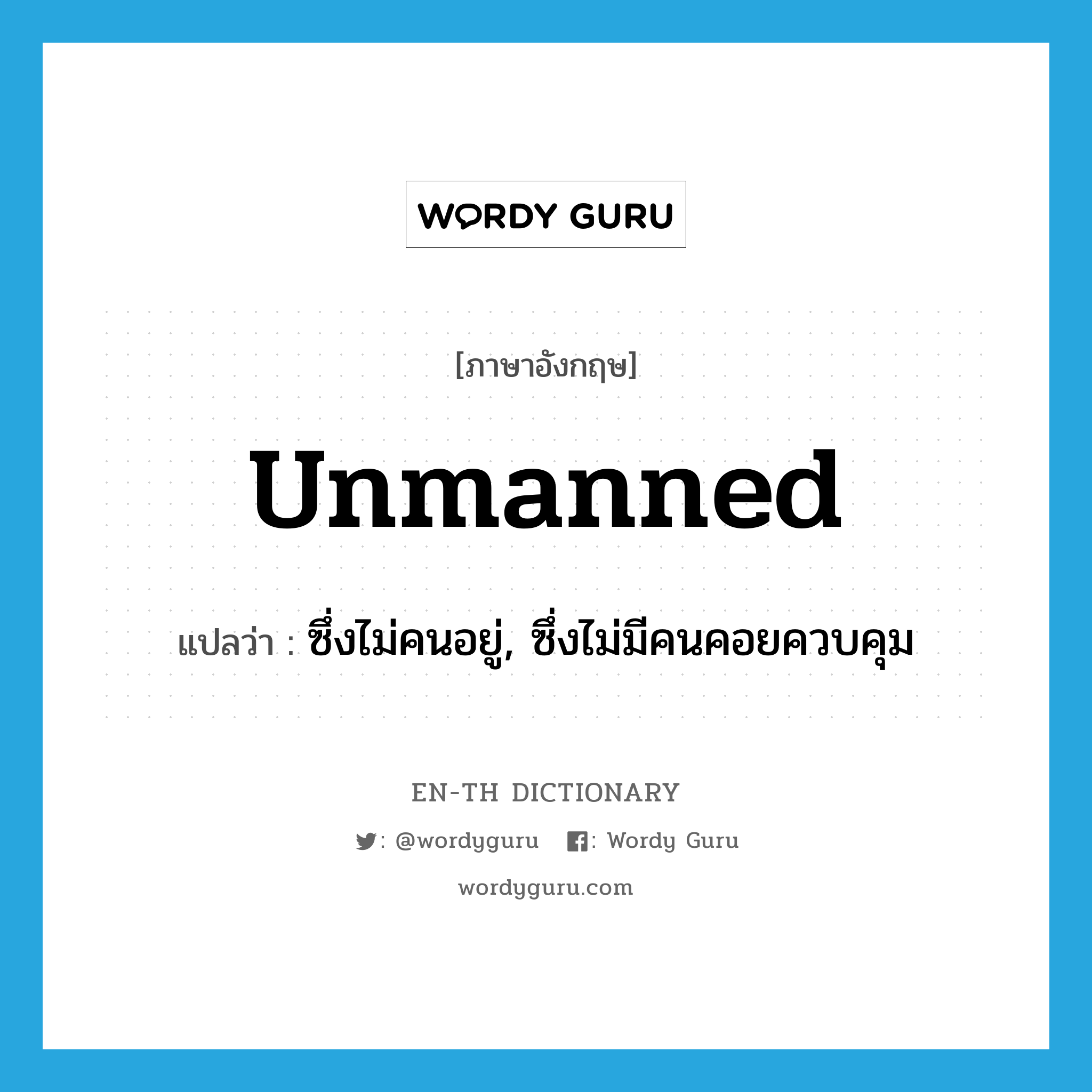 unmanned แปลว่า?, คำศัพท์ภาษาอังกฤษ unmanned แปลว่า ซึ่งไม่คนอยู่, ซึ่งไม่มีคนคอยควบคุม ประเภท ADJ หมวด ADJ