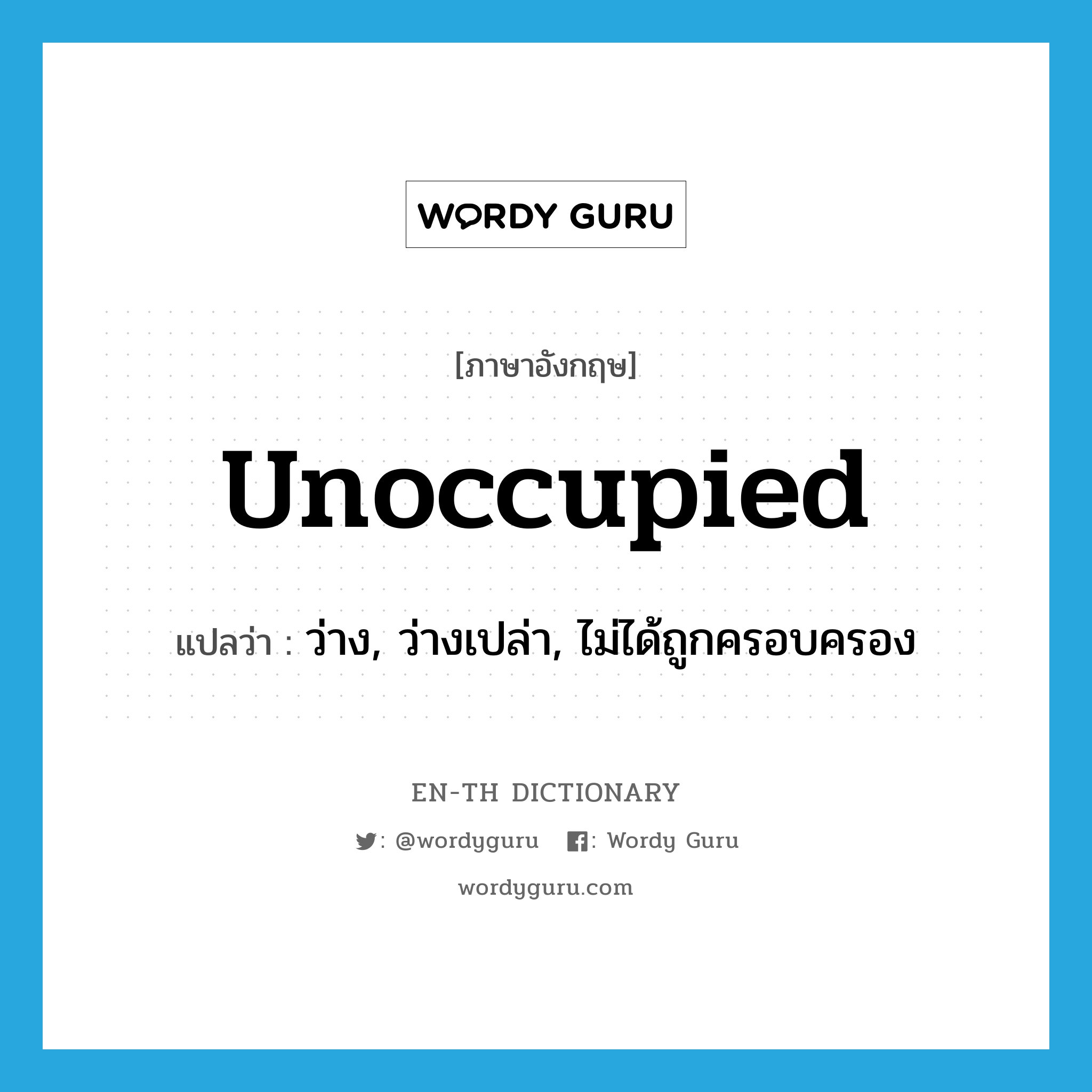 unoccupied แปลว่า?, คำศัพท์ภาษาอังกฤษ unoccupied แปลว่า ว่าง, ว่างเปล่า, ไม่ได้ถูกครอบครอง ประเภท ADJ หมวด ADJ