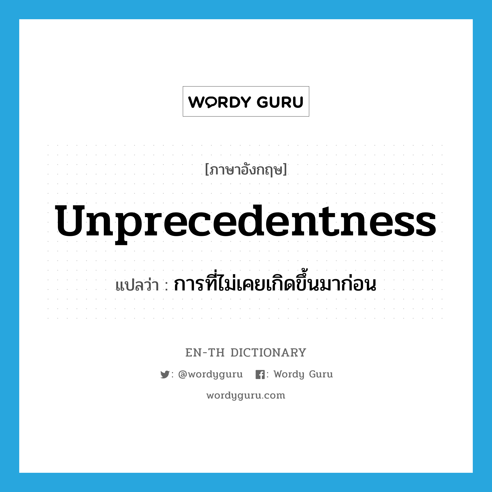 unprecedentness แปลว่า?, คำศัพท์ภาษาอังกฤษ unprecedentness แปลว่า การที่ไม่เคยเกิดขึ้นมาก่อน ประเภท N หมวด N