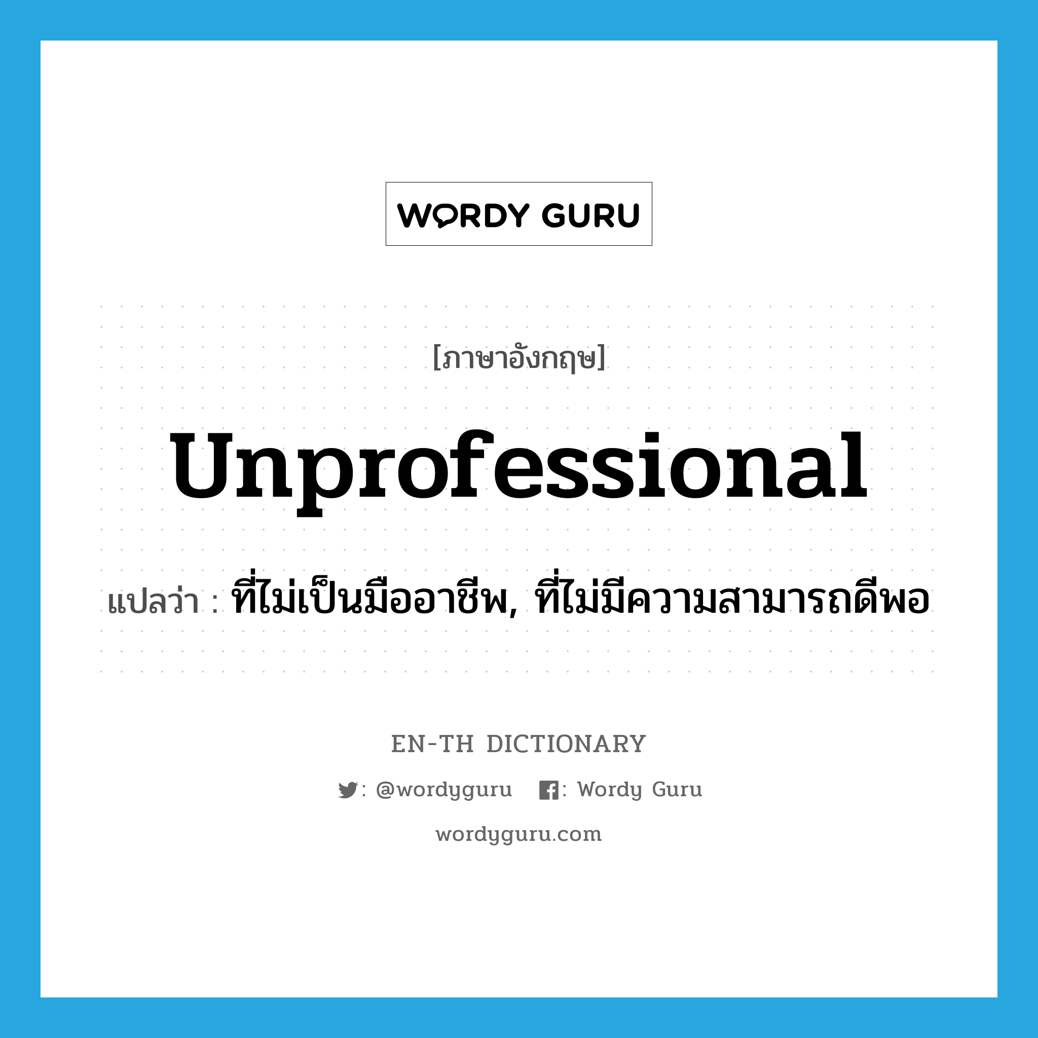 unprofessional แปลว่า?, คำศัพท์ภาษาอังกฤษ unprofessional แปลว่า ที่ไม่เป็นมืออาชีพ, ที่ไม่มีความสามารถดีพอ ประเภท ADJ หมวด ADJ