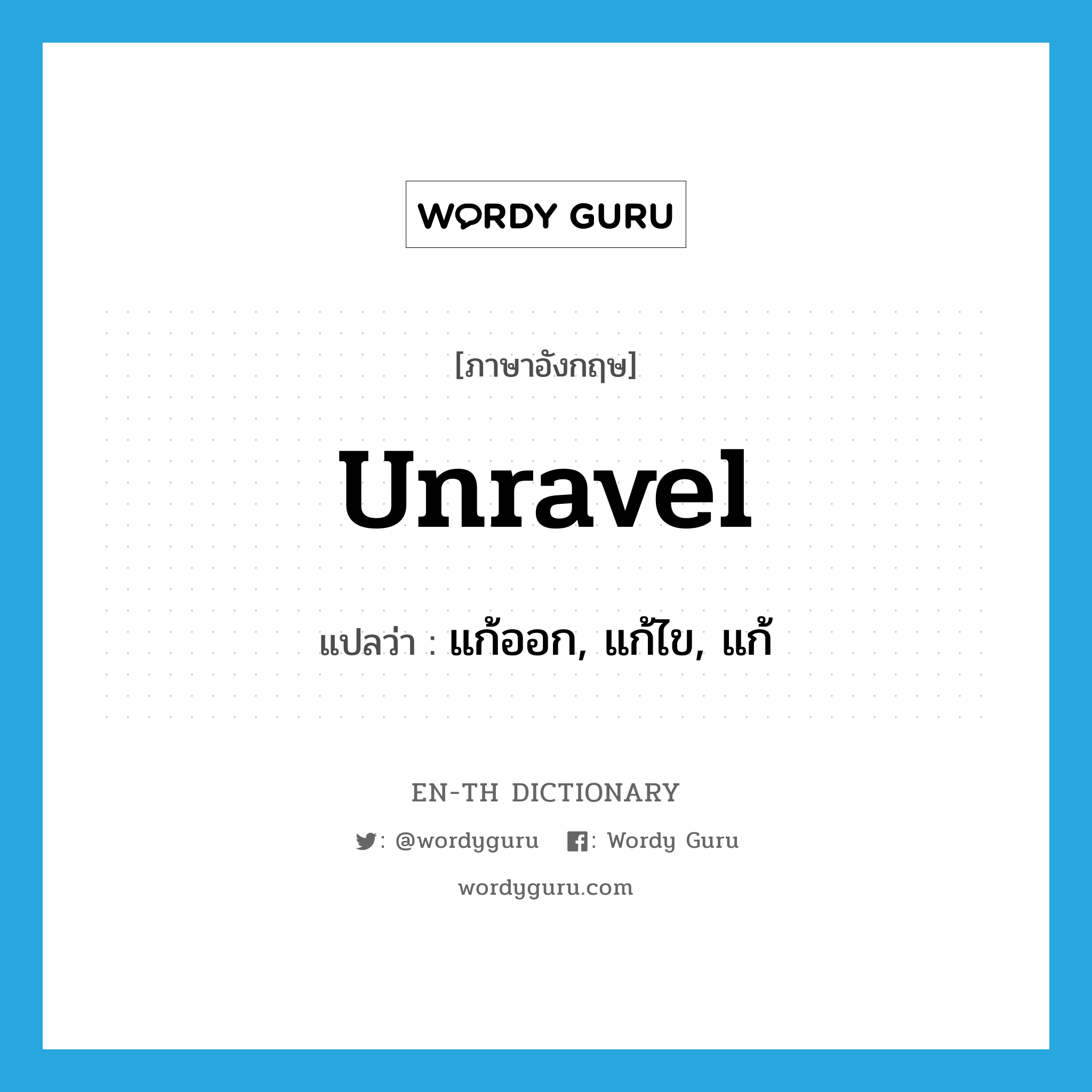 unravel แปลว่า?, คำศัพท์ภาษาอังกฤษ unravel แปลว่า แก้ออก, แก้ไข, แก้ ประเภท VT หมวด VT