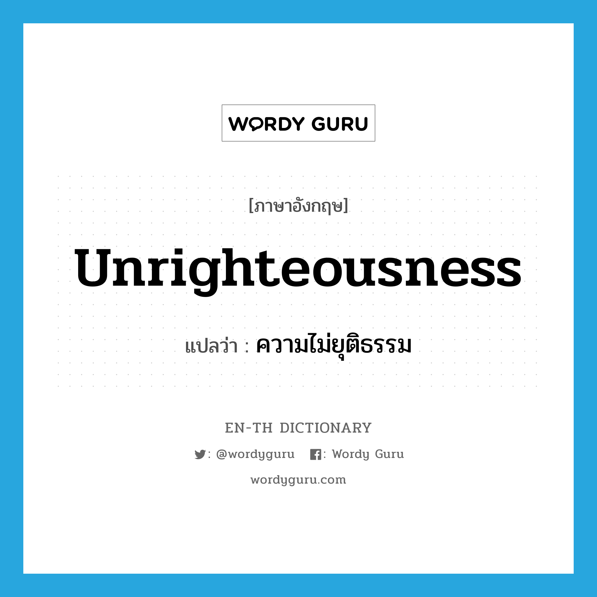 unrighteousness แปลว่า?, คำศัพท์ภาษาอังกฤษ unrighteousness แปลว่า ความไม่ยุติธรรม ประเภท N หมวด N