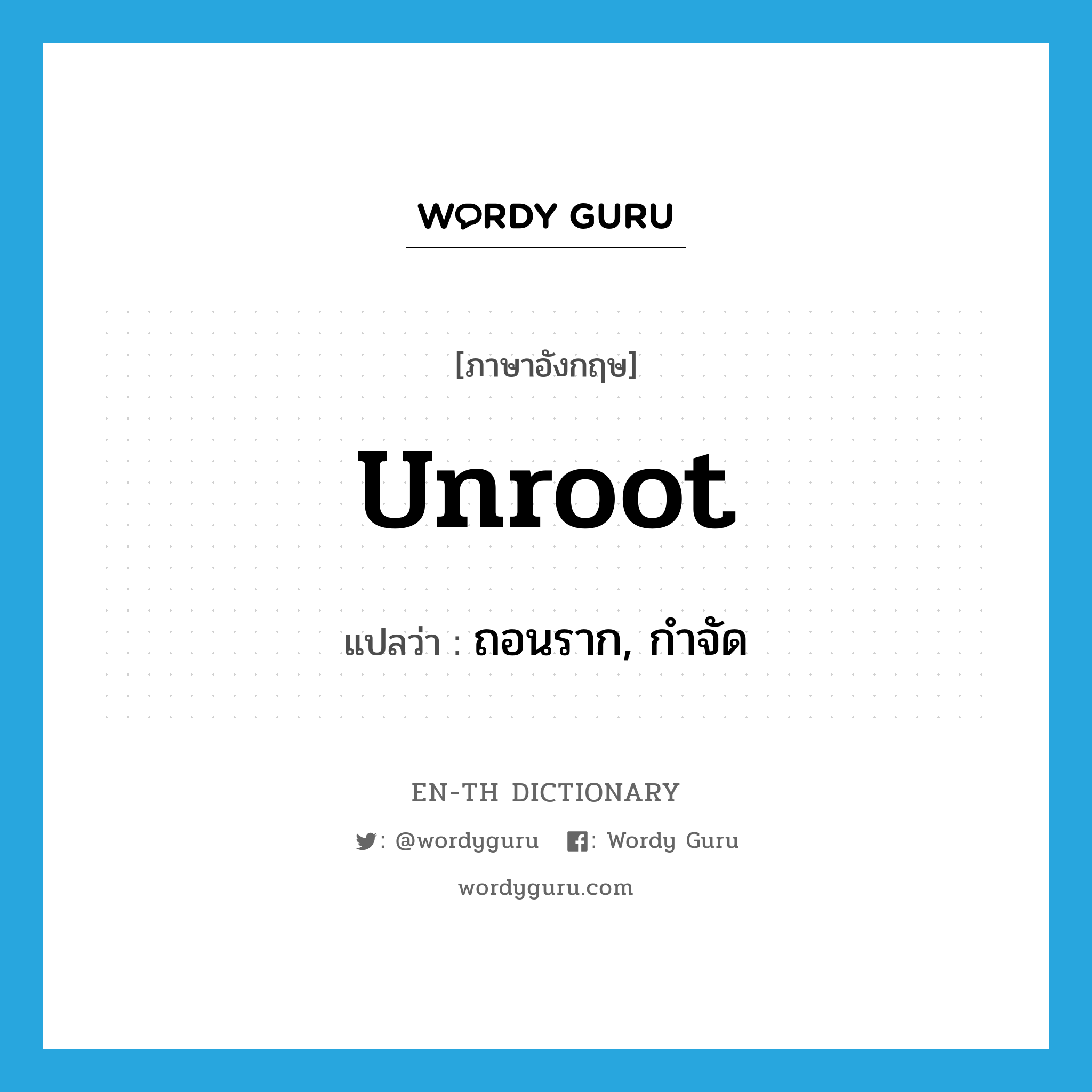 unroot แปลว่า?, คำศัพท์ภาษาอังกฤษ unroot แปลว่า ถอนราก, กำจัด ประเภท VT หมวด VT