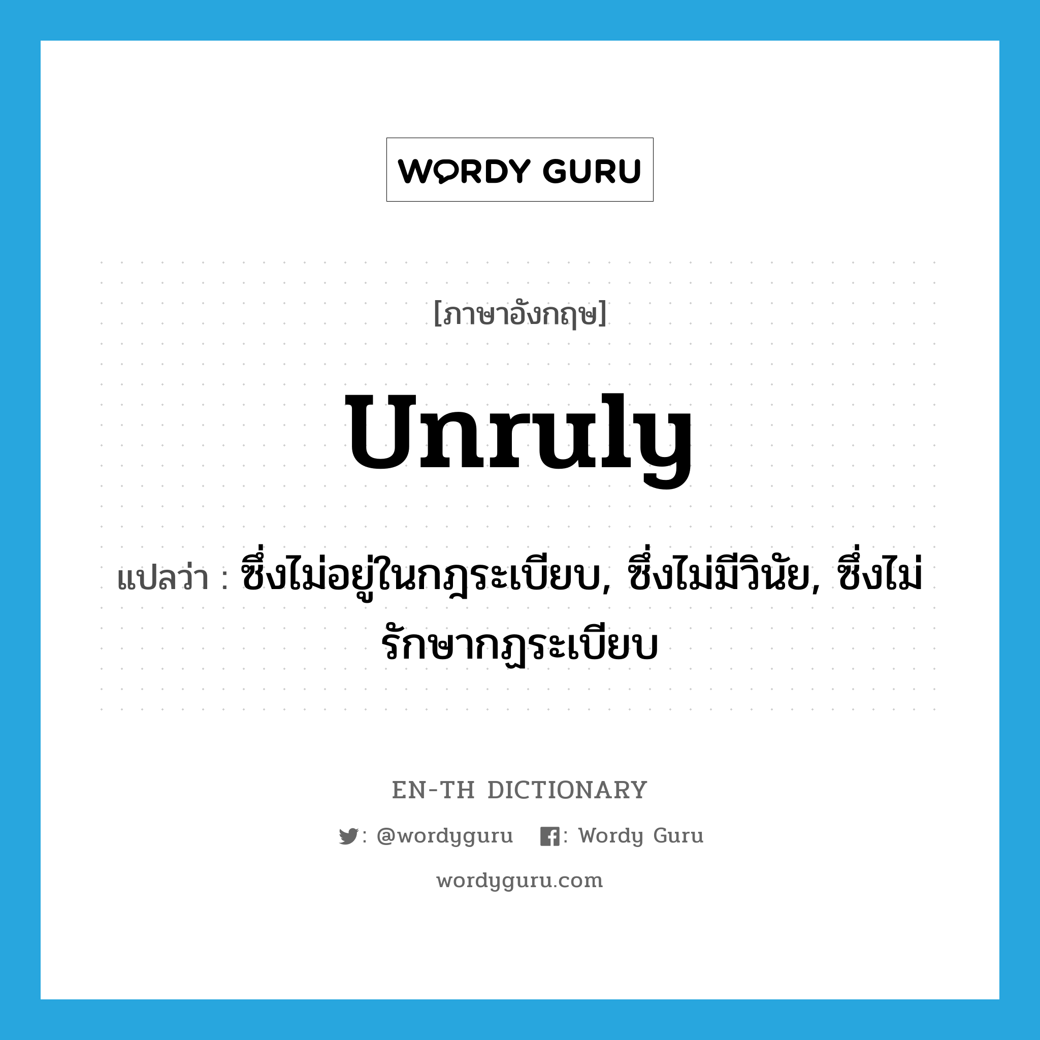 unruly แปลว่า?, คำศัพท์ภาษาอังกฤษ unruly แปลว่า ซึ่งไม่อยู่ในกฎระเบียบ, ซึ่งไม่มีวินัย, ซึ่งไม่รักษากฏระเบียบ ประเภท ADJ หมวด ADJ