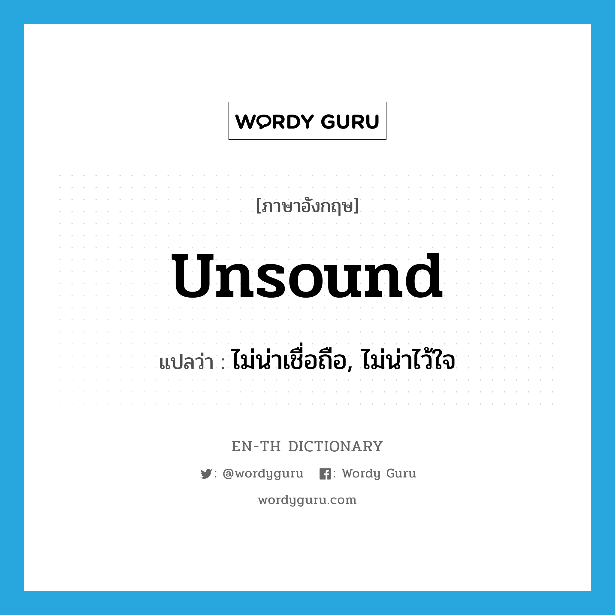 unsound แปลว่า?, คำศัพท์ภาษาอังกฤษ unsound แปลว่า ไม่น่าเชื่อถือ, ไม่น่าไว้ใจ ประเภท ADJ หมวด ADJ