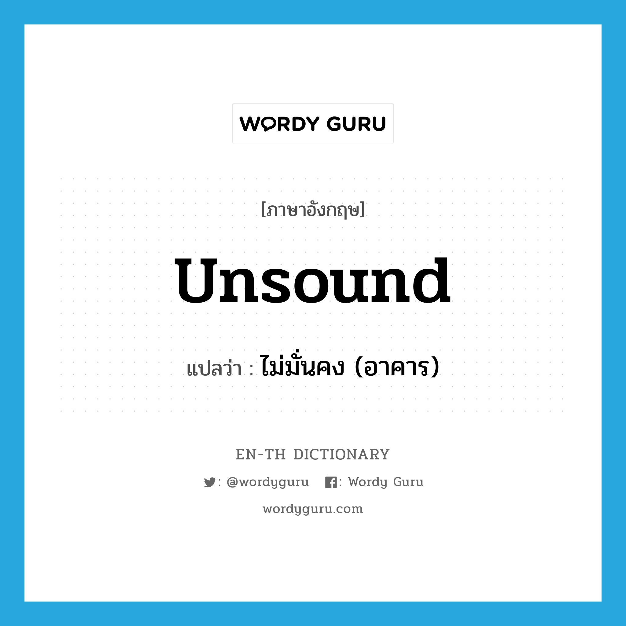 unsound แปลว่า?, คำศัพท์ภาษาอังกฤษ unsound แปลว่า ไม่มั่นคง (อาคาร) ประเภท ADJ หมวด ADJ