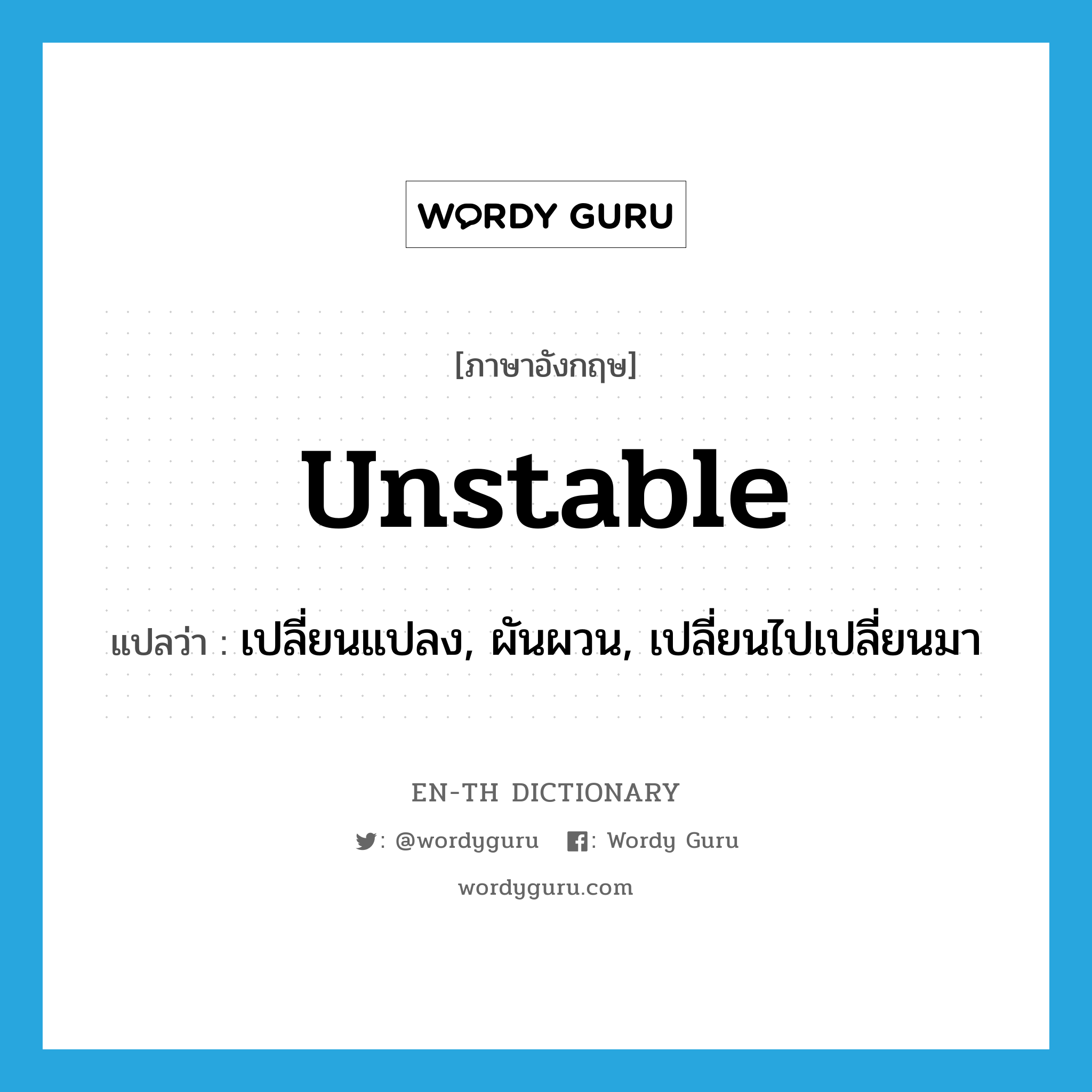 unstable แปลว่า?, คำศัพท์ภาษาอังกฤษ unstable แปลว่า เปลี่ยนแปลง, ผันผวน, เปลี่ยนไปเปลี่ยนมา ประเภท ADJ หมวด ADJ