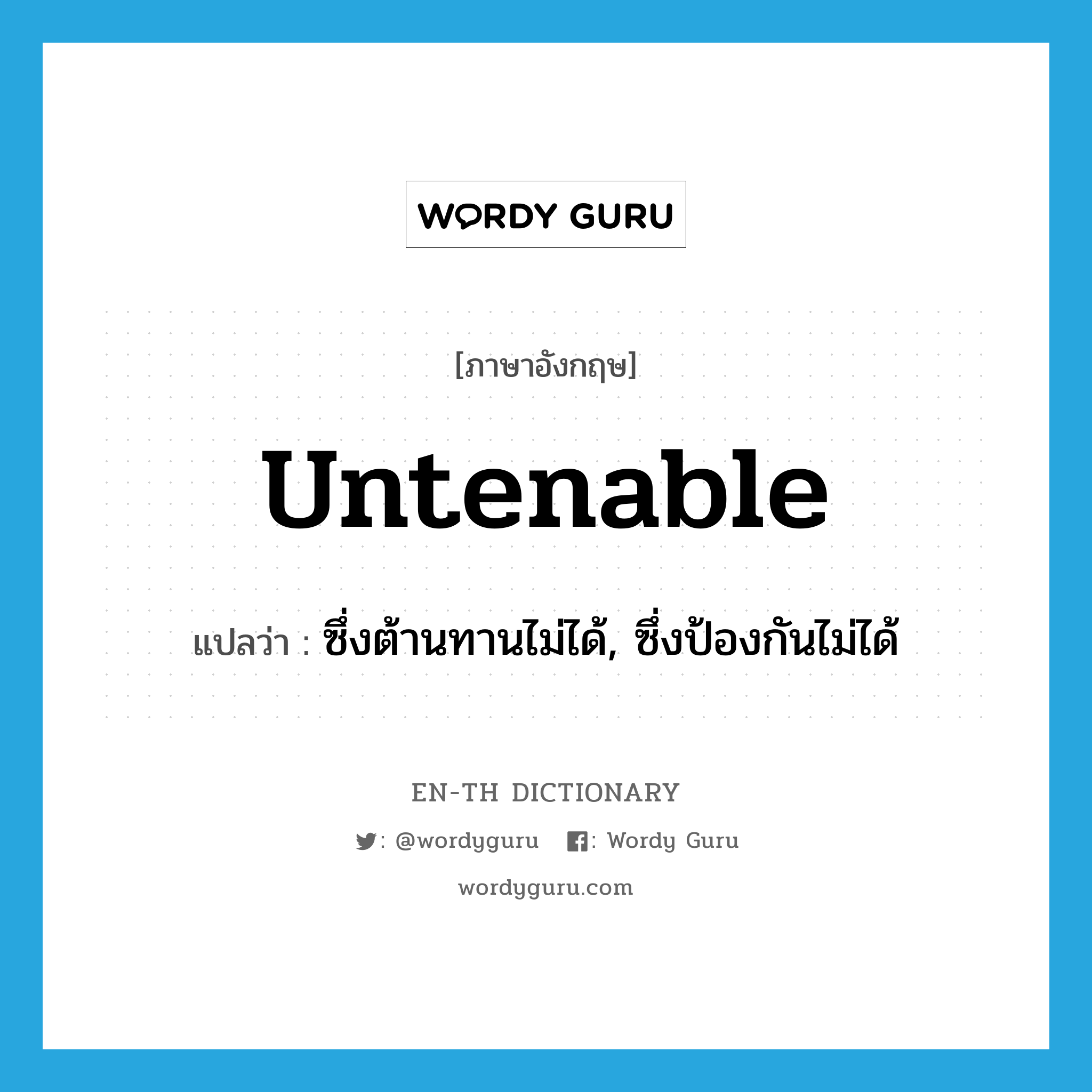 untenable แปลว่า?, คำศัพท์ภาษาอังกฤษ untenable แปลว่า ซึ่งต้านทานไม่ได้, ซึ่งป้องกันไม่ได้ ประเภท ADJ หมวด ADJ