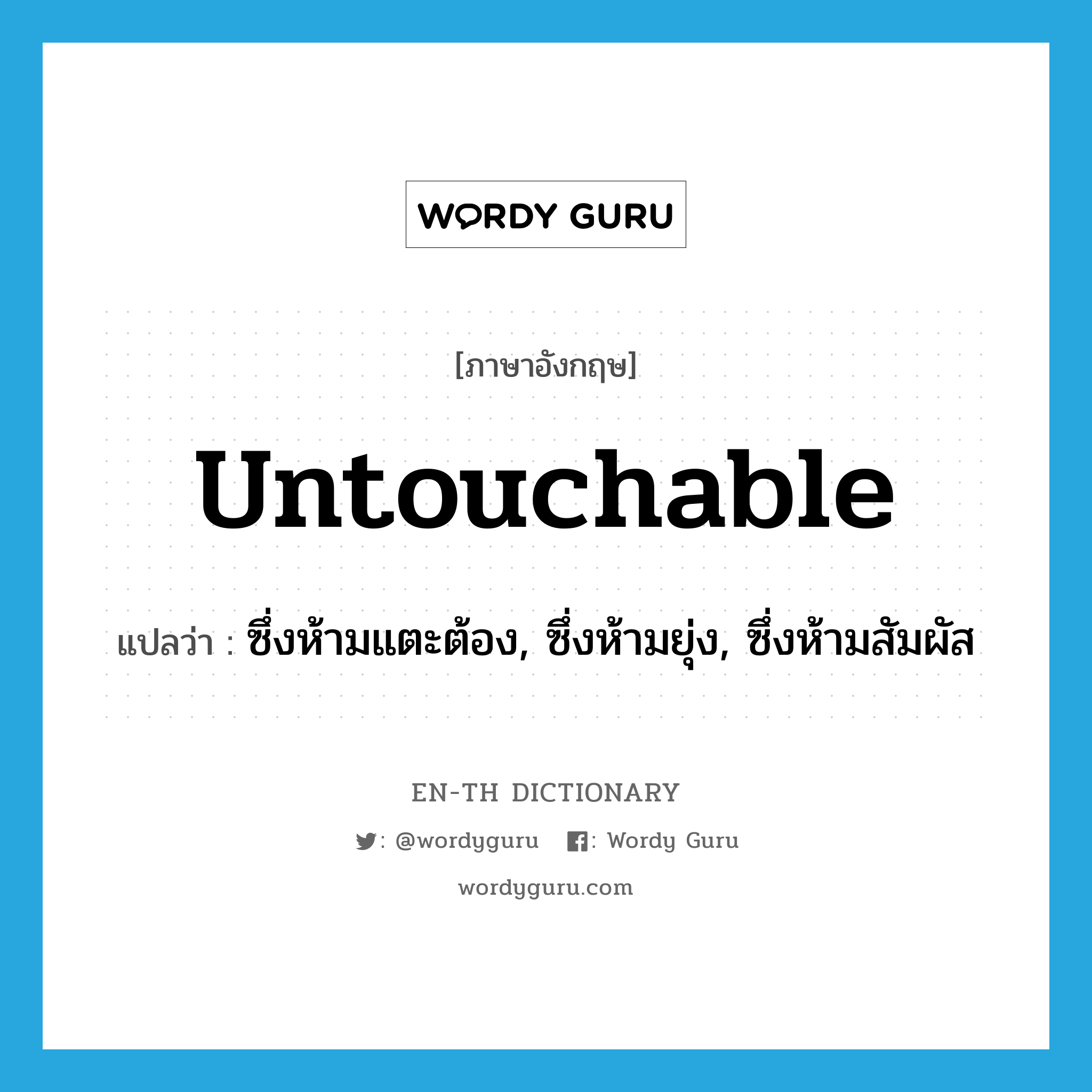 untouchable แปลว่า?, คำศัพท์ภาษาอังกฤษ untouchable แปลว่า ซึ่งห้ามแตะต้อง, ซึ่งห้ามยุ่ง, ซึ่งห้ามสัมผัส ประเภท ADJ หมวด ADJ